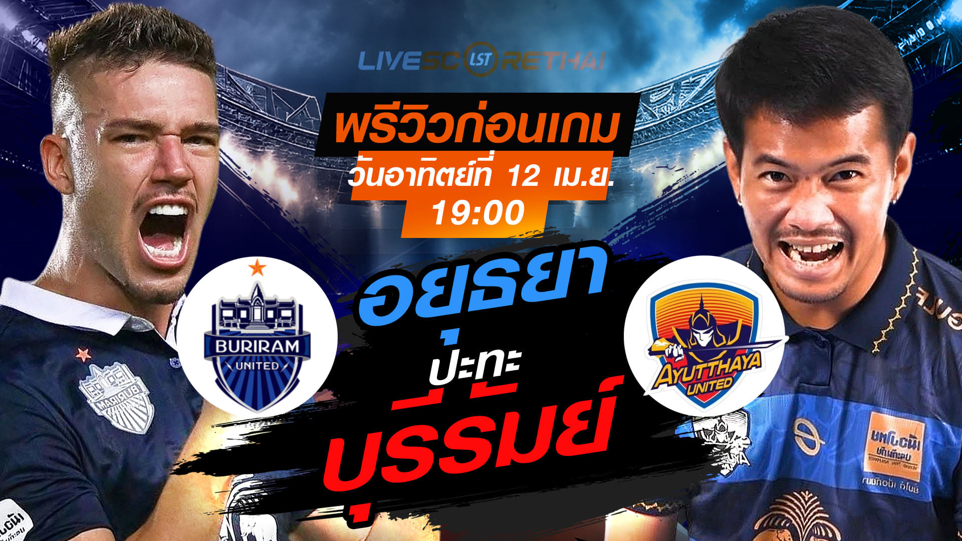 ดูบอลสด ไทยลีก 2025/26: บุรีรัมย์ ยูไนเต็ด vs อยุธยา ยูไนเต็ด วันอาทิตย์ 12 เมษายน 2569 เวลา 19.00 น.