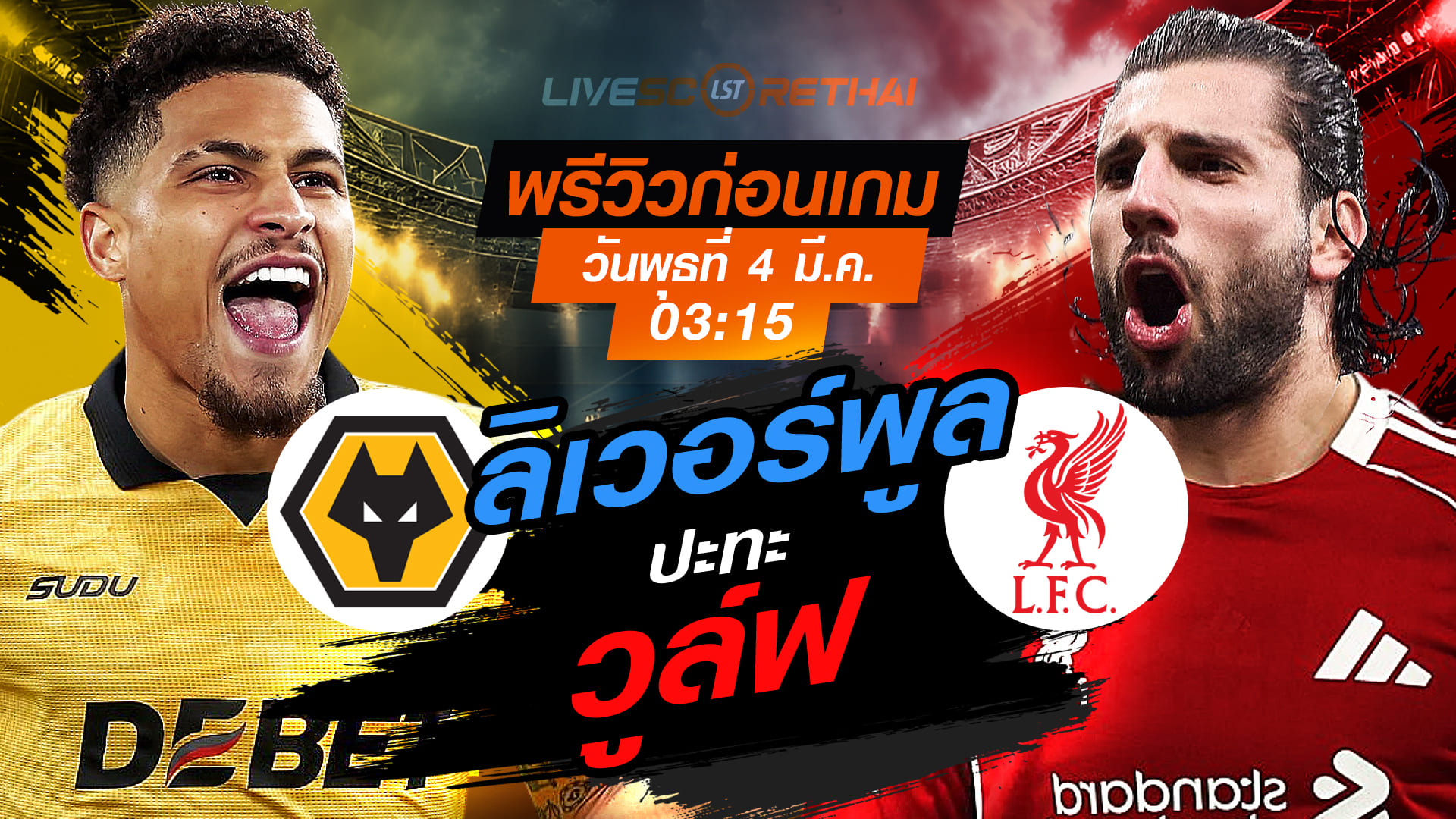 LIVE ถ่ายทอดสด พรีเมียร์ลีก อังกฤษ: วูล์ฟแฮมป์ตัน พบ ลิเวอร์พูล วันพุธที่ 4 มีนาคม 2569 เวลา 03.15 น.