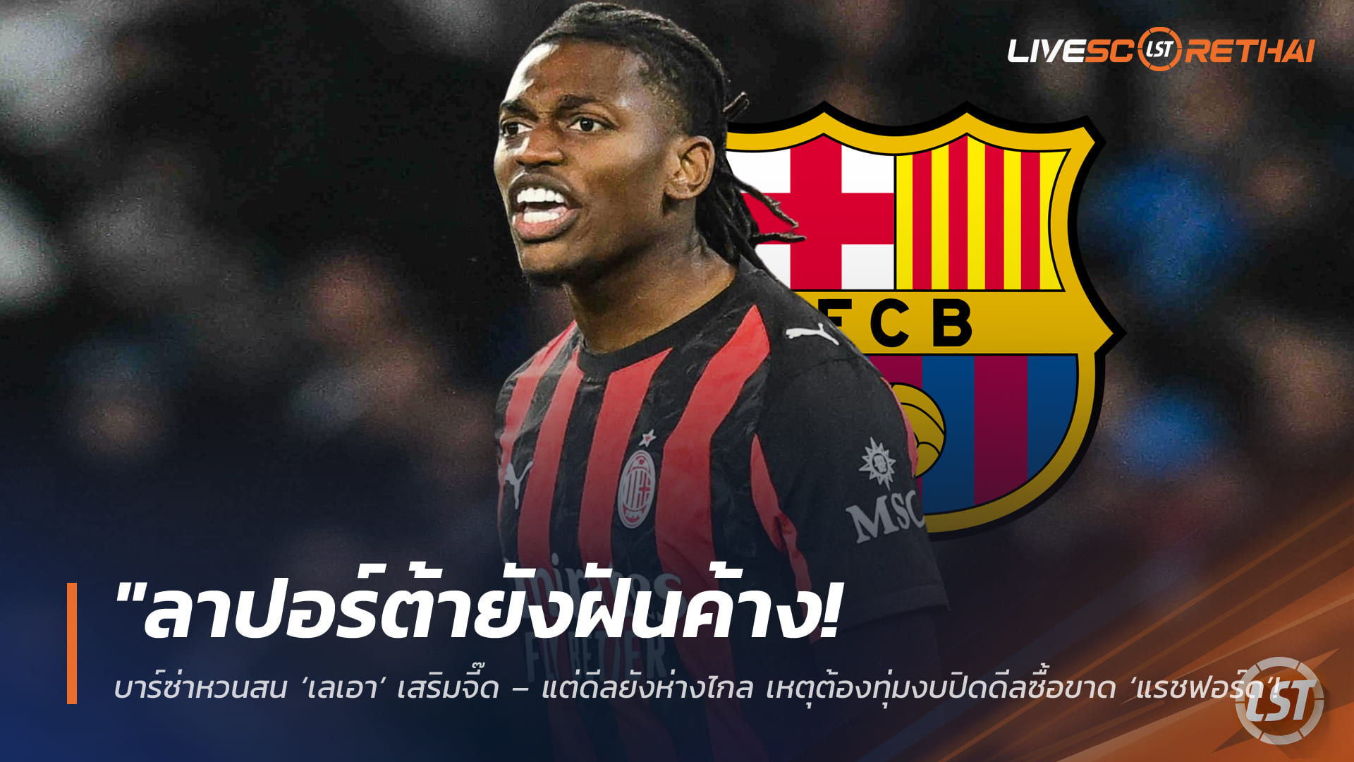 ข่าวบอลวันนี้ 9 เมษายน 2568: ลาปอร์ต้ายังไม่เลิกฝัน! บาร์ซ่าหวนสนเลเอา แต่ต้องปิดดีลซื้อขาดแรชฟอร์ดก่อน