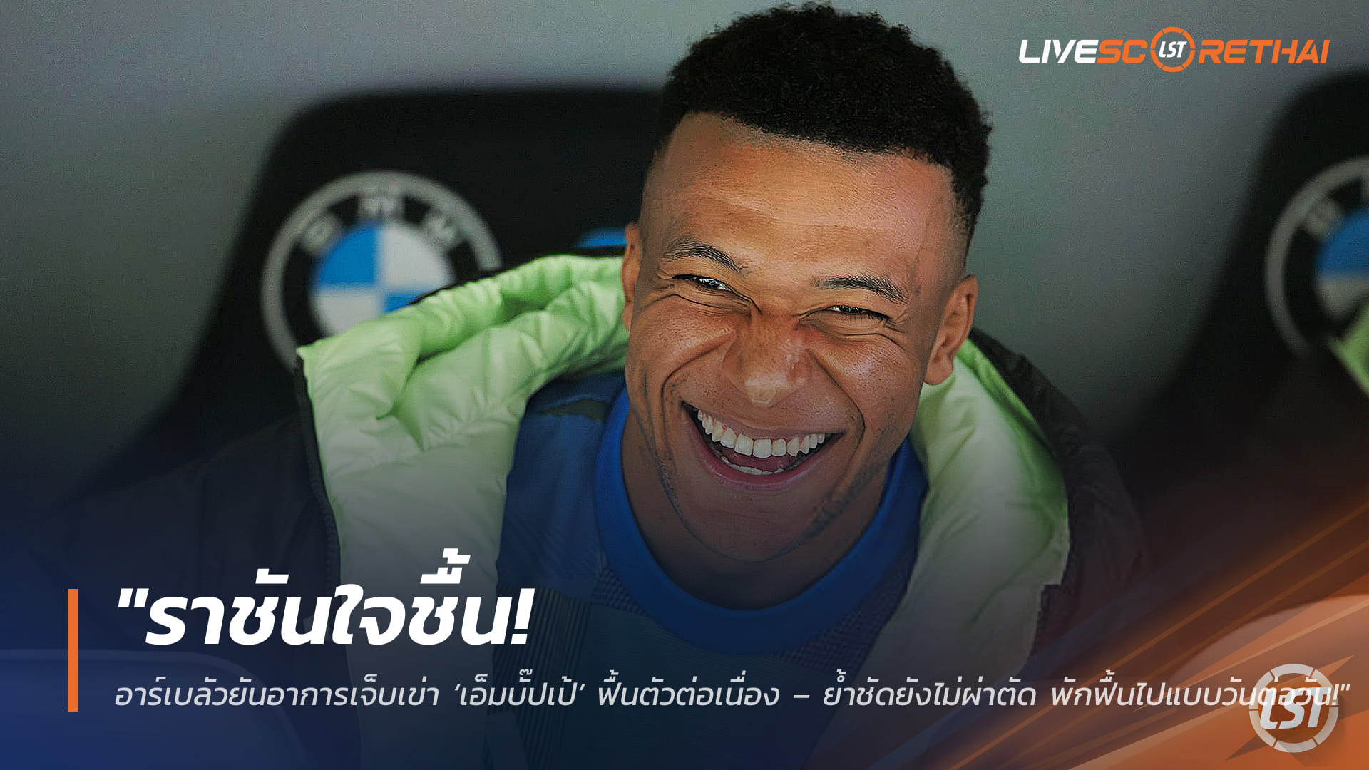 ข่าวฟุตบอล วันศุกร์ ที่ 6 มีนาคม 2568: ราชันโล่ง! อาร์เบลัวอัปเดตอาการเจ็บเข่า ‘เอ็มบั๊ปเป้’ ดีขึ้นต่อเนื่อง – ยังไม่ต้องผ่าตัด พักฟื้นแบบวันต่อวัน