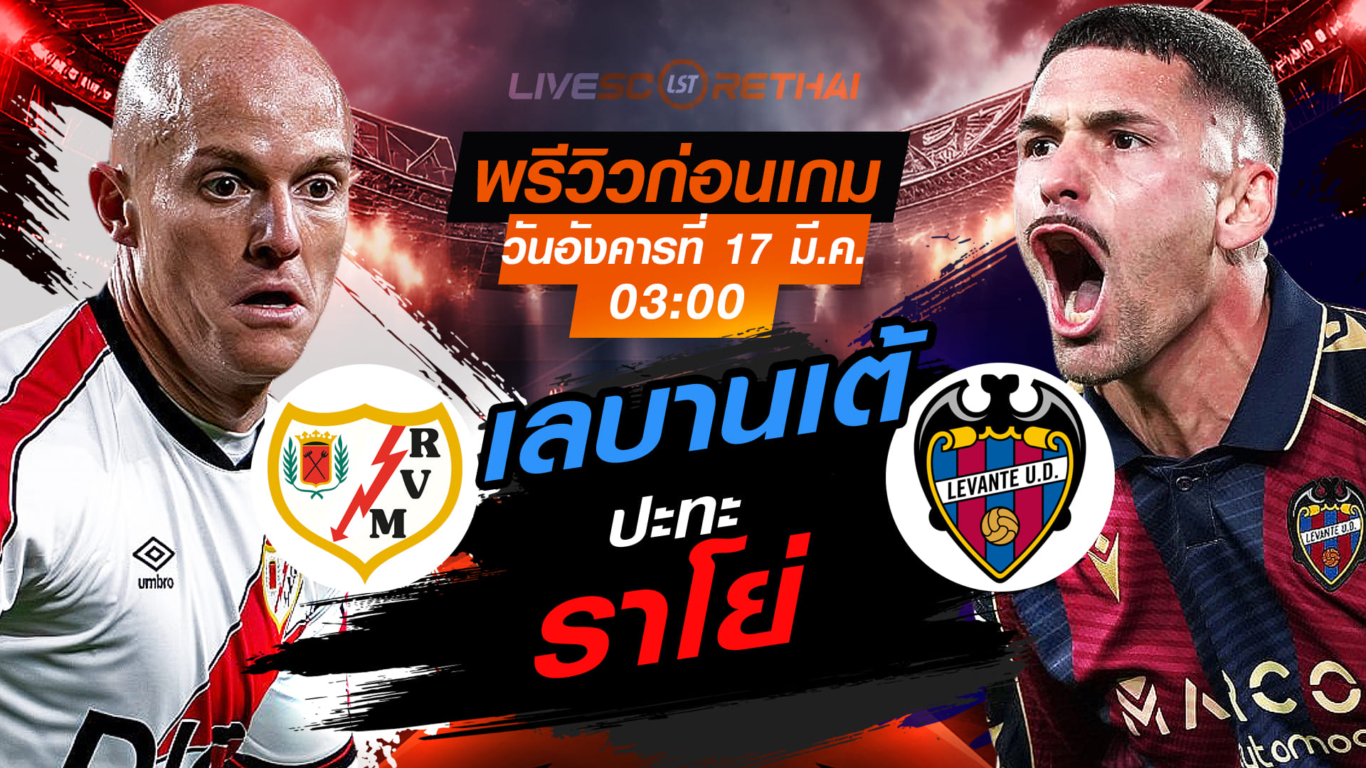LIVE ถ่ายทอดสด ลาลีกา สเปน: ราโย่ บาเยกาโน่ vs เลบานเต้ คืนวันอังคาร 17 มีนาคม 2569 เวลา 03:00 น. (พรีวิว+วิเคราะห์)