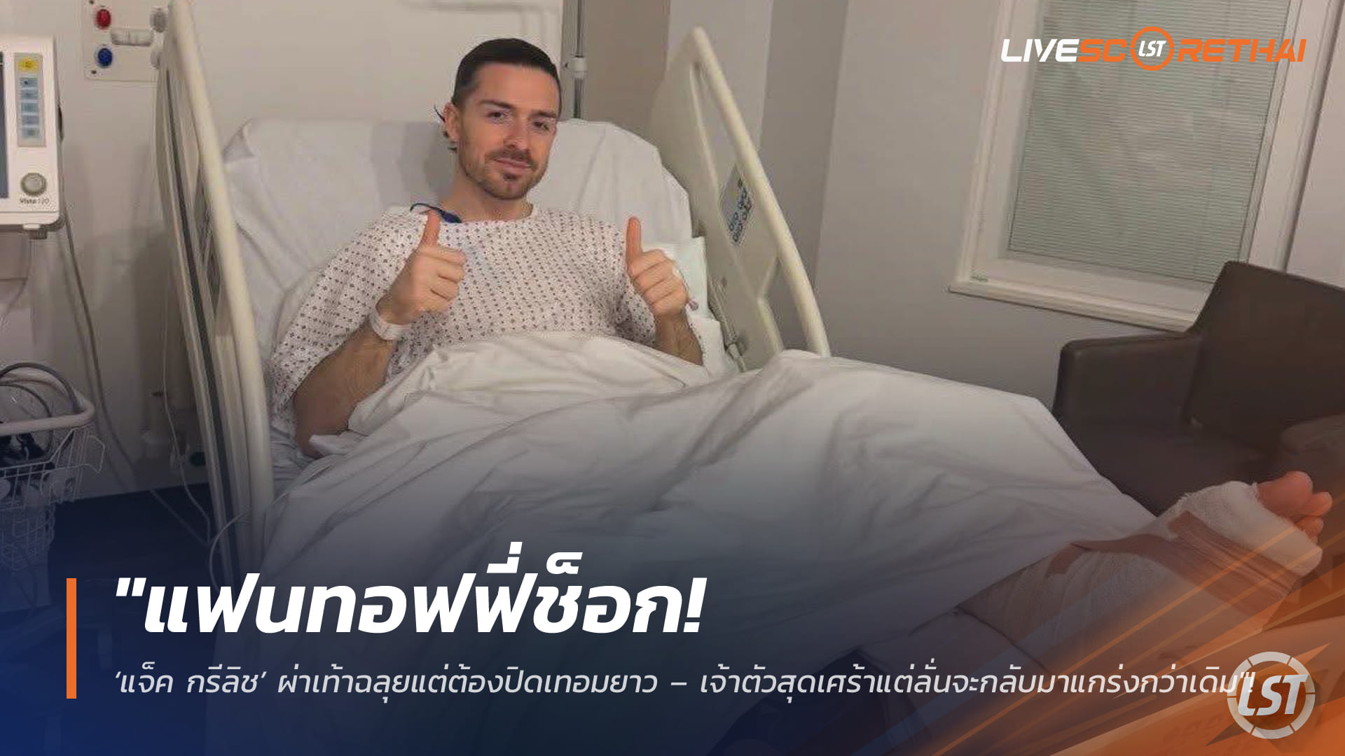 ข่าวฟุตบอลไทย อังคาร 10 กุมภาพันธ์ 2568: แฟนทอฟฟี่ช็อก! แจ็ค กรีลิช ผ่าเท้าฉลุยแต่ปิดเทอมยาว ลั่นกลับมาแกร่งกว่าเดิม