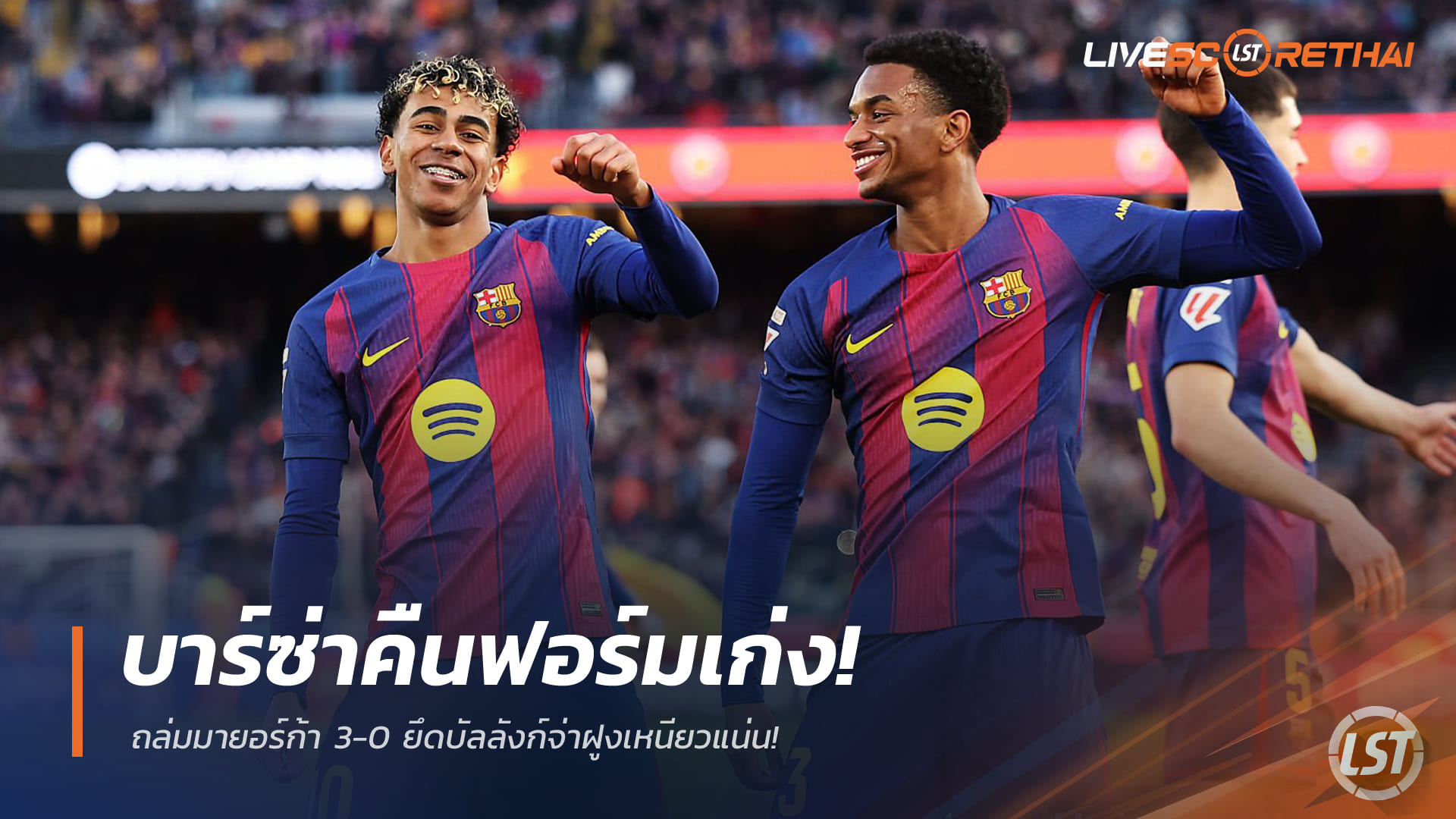 ข่าวฟุตบอล วันอาทิตย์ ที่ 8 กุมภาพันธ์ 2568: บาร์ซ่าคืนฟอร์มเก่ง ถล่มมายอร์ก้า 3-0 รั้งจ่าฝูงลาลีกาแน่น