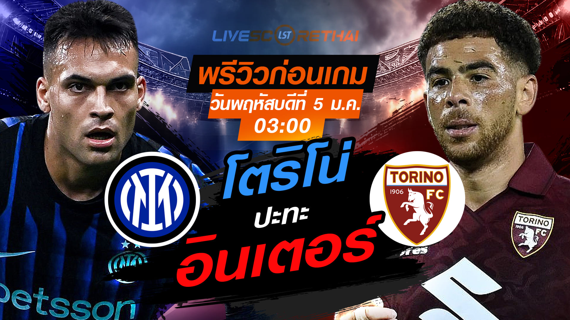 ถ่ายทอดสด โคปปา อิตาเลีย: อินเตอร์ มิลาน vs โตริโน่ (พฤหัสบดี 5 กุมภาพันธ์ 2569) เวลา 03:00 น. | พรีวิวก่อนเกม