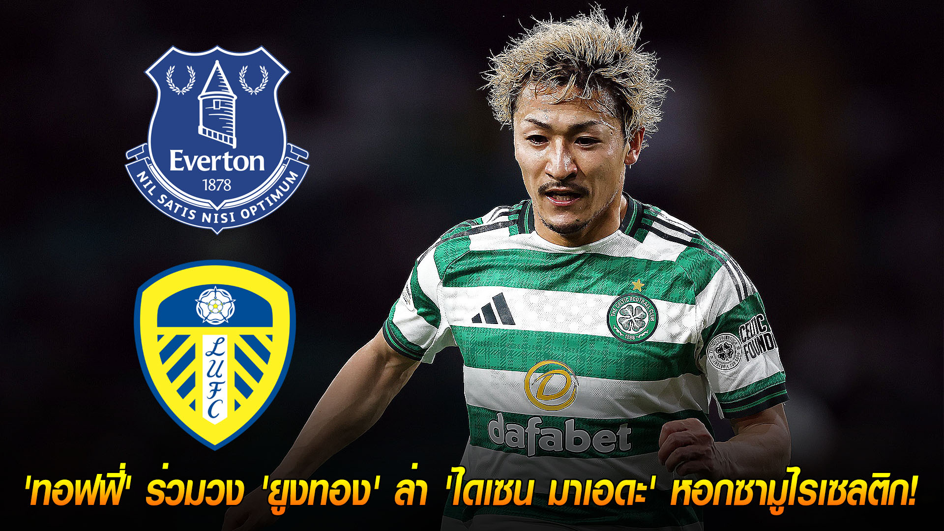 เสาร์ 15 พฤศจิกายน 2568: เปิดศึกพรีเมียร์ลีก! เอฟเวอร์ตันร่วมวงยูงทองล่า “ไดเซน มาเอดะ” หอกซามูไรจากเซลติก