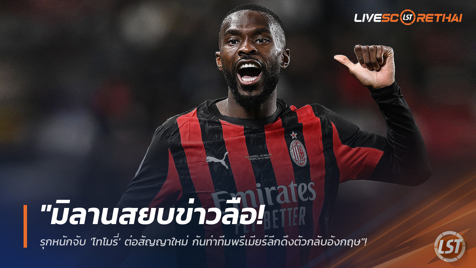 ข่าวฟุตบอล วันศุกร์ ที่ 9 มกราคม 2568: เอซี มิลานเดินหน้าเร่งต่อสัญญา "ฟิคาโย่ โทโมรี่" ปิดข่าวลือย้ายกลับพรีเมียร์ลีก