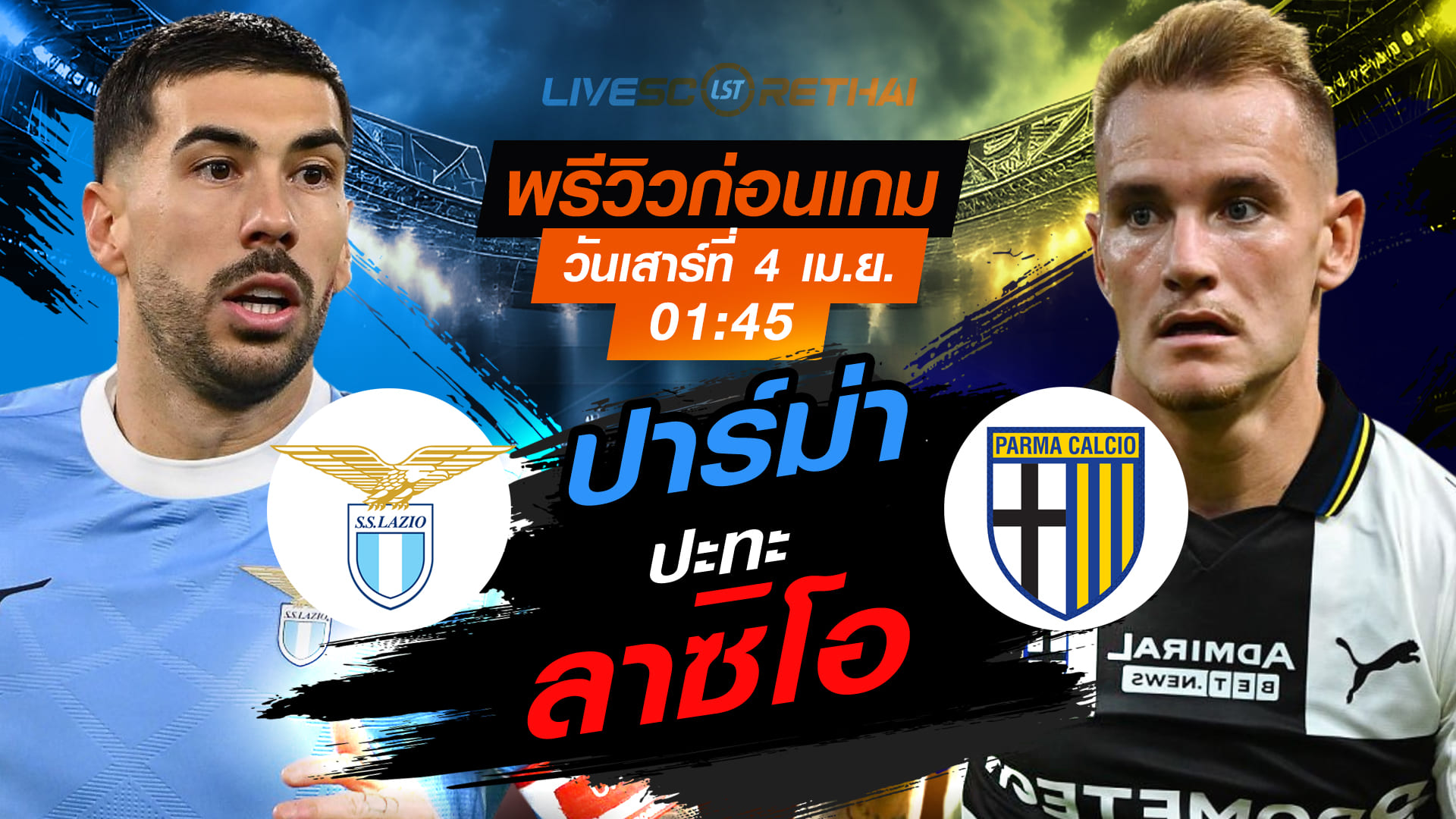 ดูบอลสด กัลโช่ เซเรีย อา อิตาลี: ลาซิโอ vs ปาร์ม่า (เสาร์ 4 เม.ย. 2569) เวลา 01:45 น. ลิงก์ถ่ายทอดสด