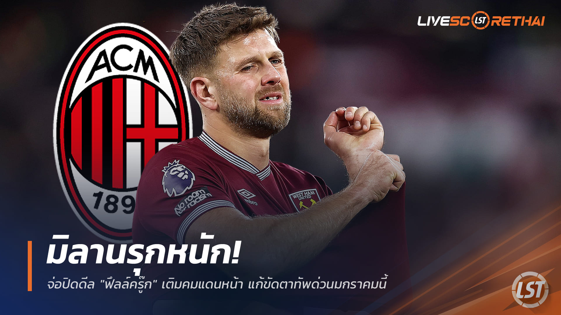ข่าวฟุตบอล 18 ธันวาคม 2568: มิลานรุกหนัก! จ่อปิดดีล "ฟึลล์ครู๊ก" เสริมหอกด่วนตลาดมกราคม