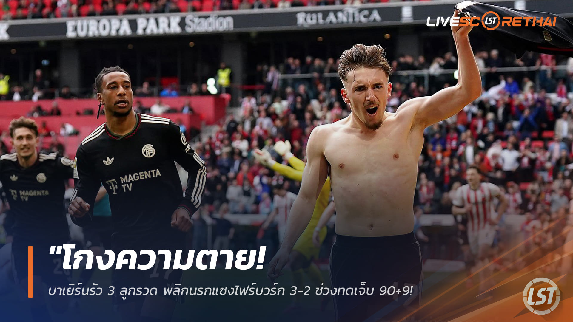 ข่าวฟุตบอล วันอาทิตย์ ที่ 5 เมษายน 2568: บาเยิร์นโกงความตาย รัว 3 ลูกแซงไฟร์บวร์ก 3-2 นาที 90+9 จ่อซิวแชมป์บุนเดสลีกา