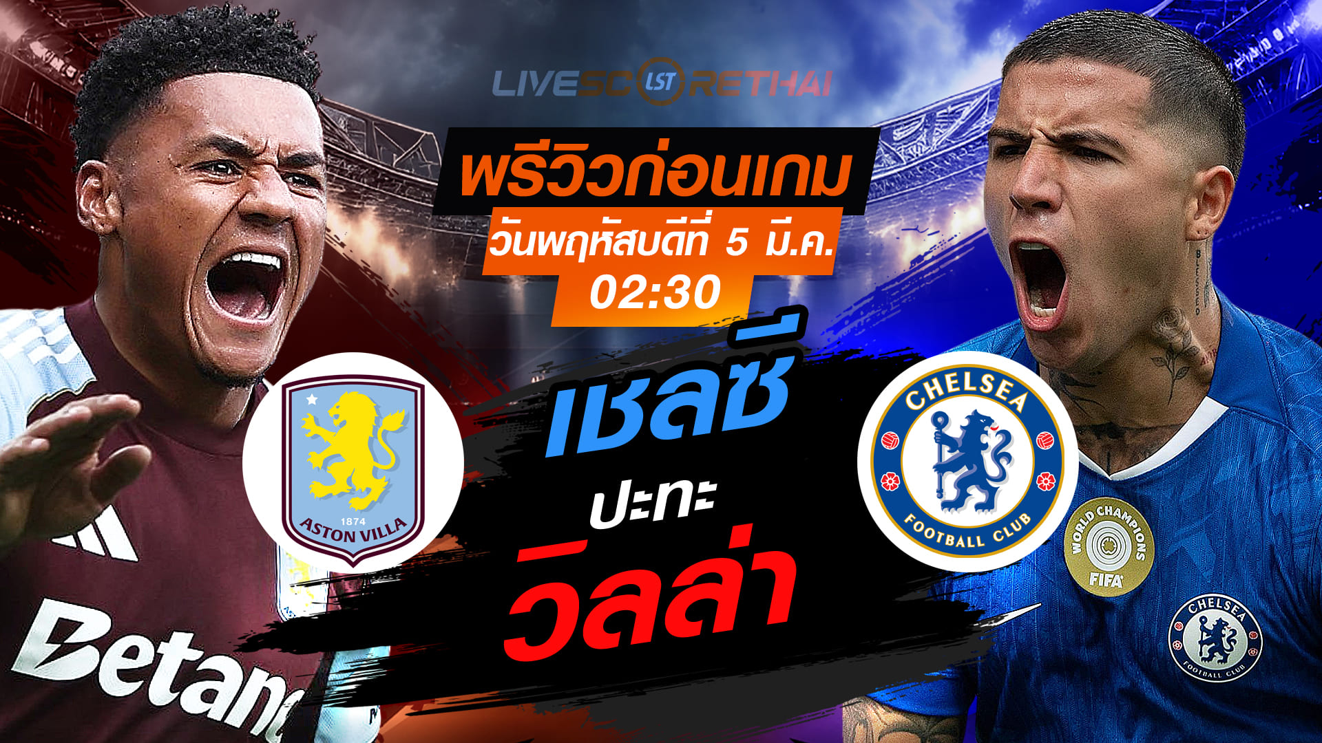 LIVE ถ่ายทอดสด พรีเมียร์ลีก อังกฤษ: แอสตัน วิลล่า vs เชลซี คืนวันพฤหัสบดี 5 มีนาคม 2569 เวลา 02.30 น.