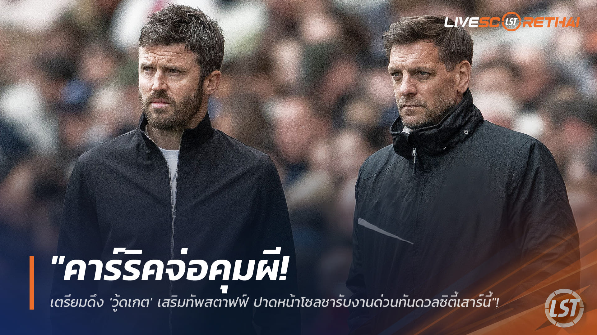 ข่าวฟุตบอล วันอังคาร ที่ 13 มกราคม 2568: คาร์ริคจ่อคุมแมนฯ ยูไนเต็ด ดึงวู้ดเกตร่วมทีมสตาฟฟ์ แซงโซลชาคุมดาร์บี้ชนแมนฯ ซิตี้เสาร์นี้