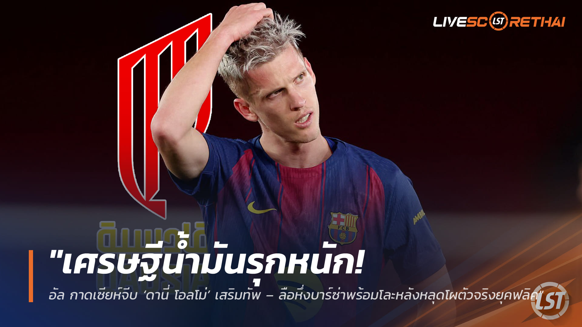 ข่าวฟุตบอล 31 มีนาคม 2568: ซาอุโปรลีกรุกหนัก! อัล กาดเซียห์เล็ง ‘ดานี่ โอลโม่’ – ลือบาร์ซ่าพร้อมโละแข้งนอกแผนฟลิค