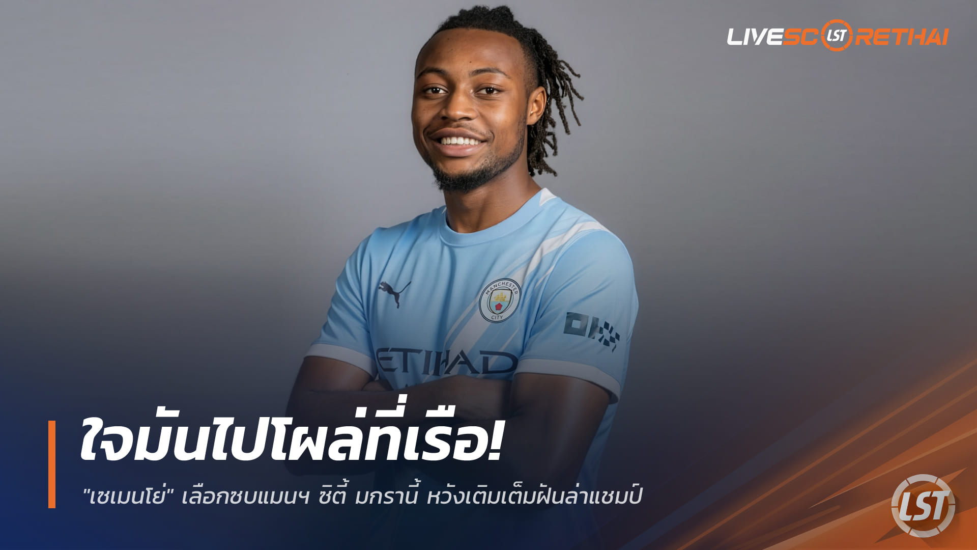 ข่าวฟุตบอล วันพุธ ที่ 24 ธันวาคม 2568: ใจลอยถึงเรือใบ! "เซเมนโย่" เลือกซบแมนฯ ซิตี้ มกรานี้ ล่าฝันแชมป์