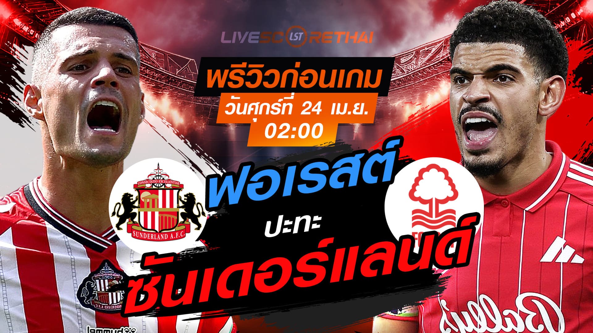 ดูบอลสด พรีเมียร์ลีก อังกฤษ ซันเดอร์แลนด์ พบ น็อตติ้งแฮม ฟอเรสต์ คืนวันศุกร์ 24 เมษายน 2569 เวลา 02:00 น.