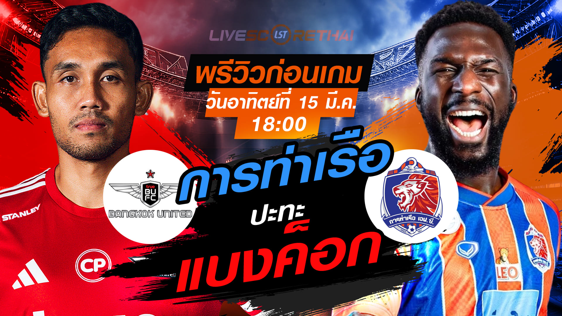 LIVE ถ่ายทอดสด ไทยลีก 2025/26: ทรู แบงค็อก ยูไนเต็ด vs การท่าเรือ เอฟซี วันอาทิตย์ที่ 15 มีนาคม 2569 เวลา 18:00 น.