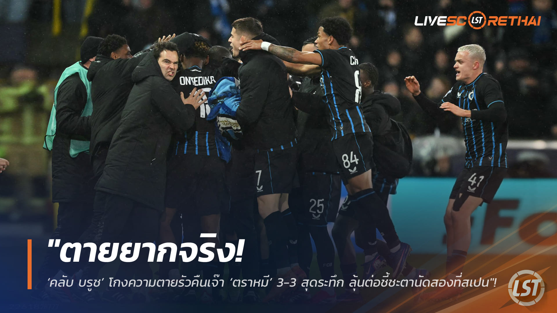 ข่าวบอล 19 กุมภาพันธ์ 2568: คลับ บรูช ฮึดเจ๊า แอต.มาดริด 3-3 ลุ้นชี้ชะตาเลกสองที่สเปน