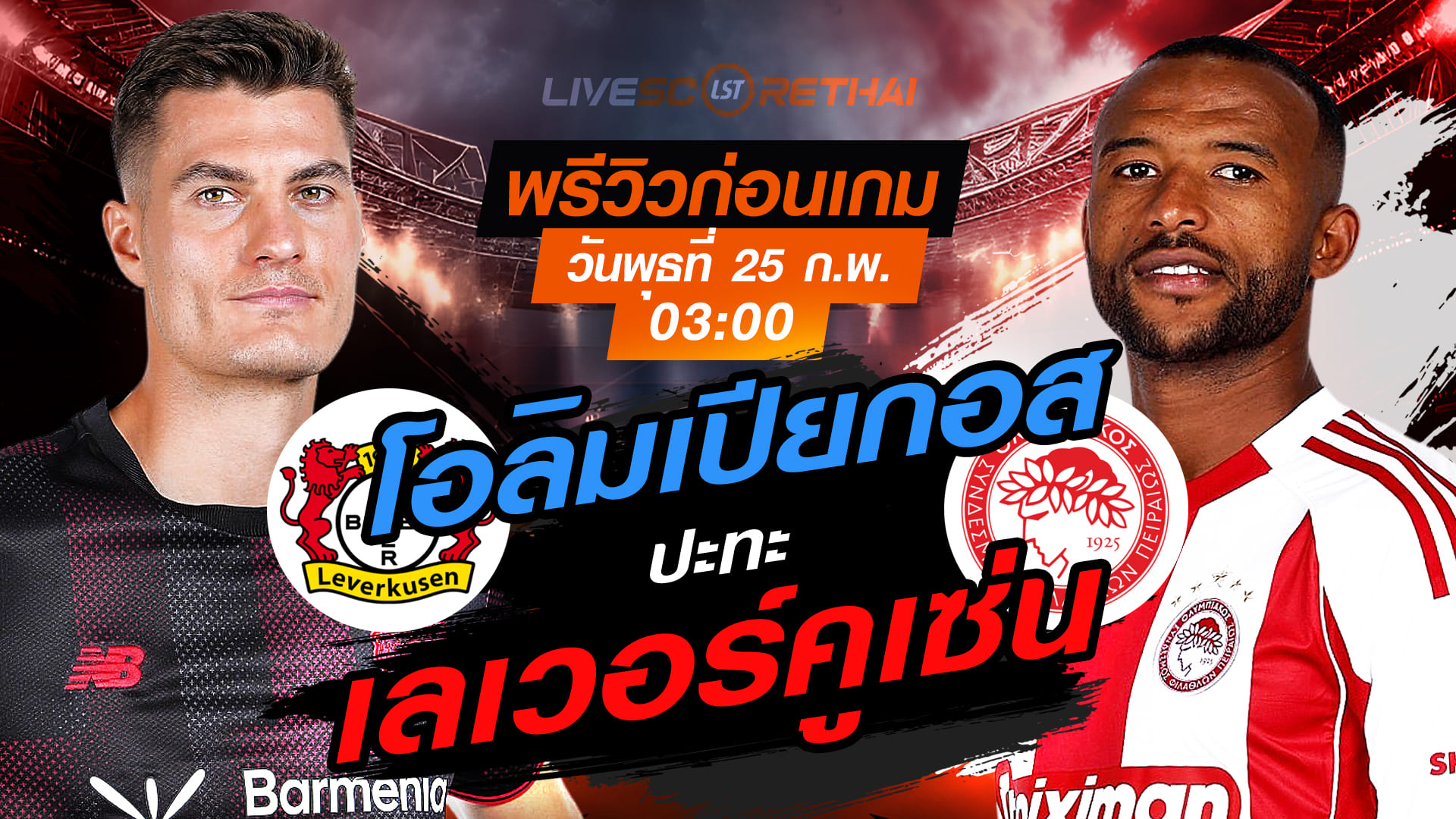 LIVE ถ่ายทอดสด ยูฟ่า แชมเปี้ยนส์ ลีก เลเวอร์คูเซ่น vs โอลิมเปียกอส พุธ 25 ก.พ. 2569 เวลา 03:00 น.
