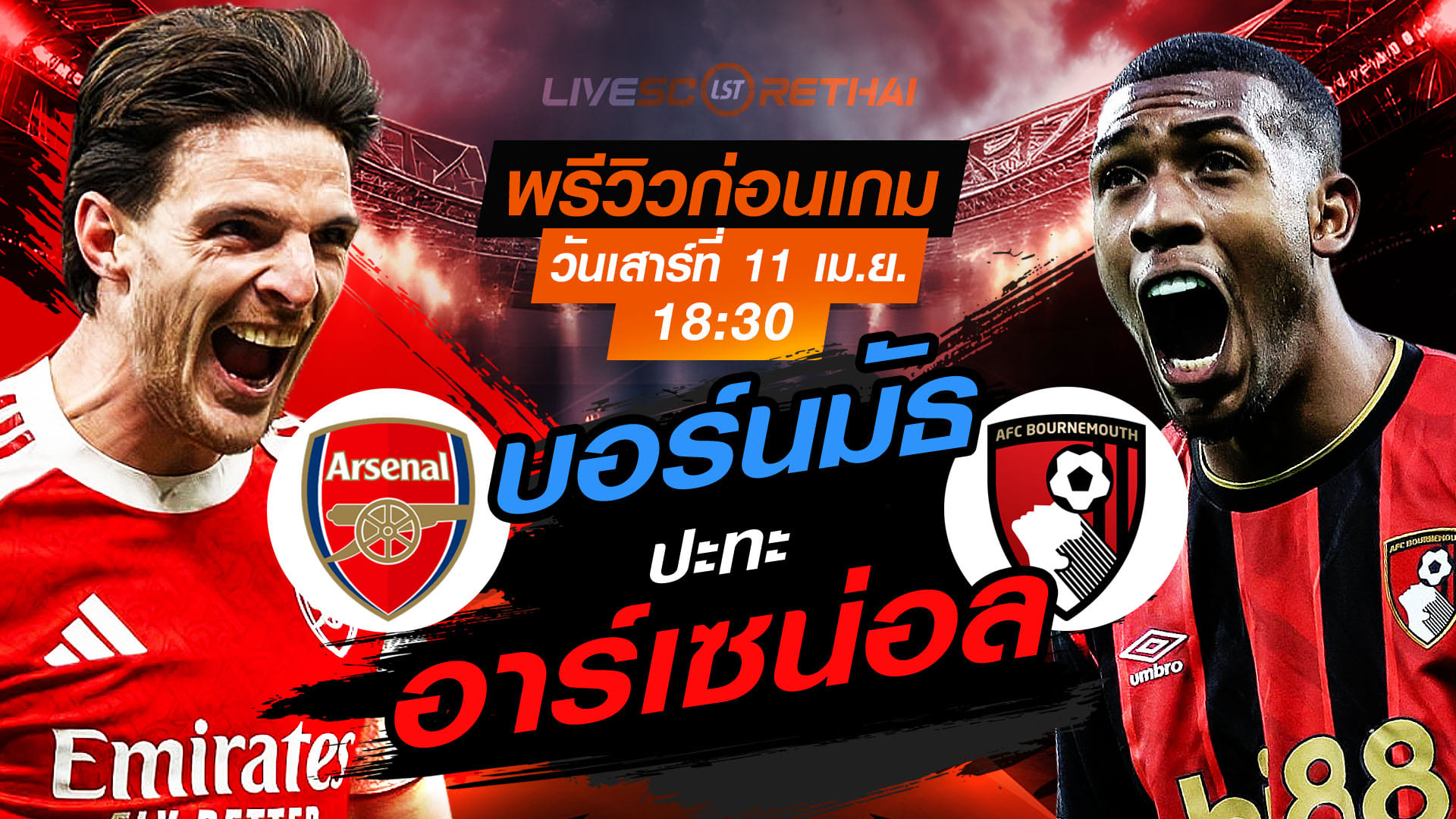 ดูบอลสด พรีเมียร์ลีก อังกฤษ อาร์เซน่อล vs บอร์นมัธ วันเสาร์ 11 เมษายน 2569 เวลา 18:30 ถ่ายทอดสด