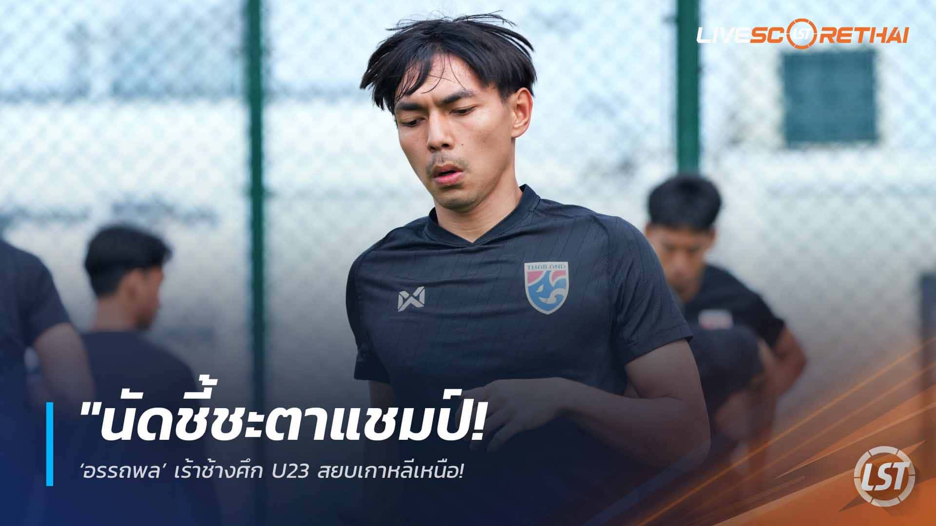 ข่าวฟุตบอลไทย 31 มีนาคม 2568: นัดชี้ชะตาแชมป์! ‘อรรถพล’ เร้าช้างศึก U23 สยบเกาหลีเหนือ – ติวเข้มโค้งสุดท้ายก่อนศึกสี่เส้าเย็นนี้