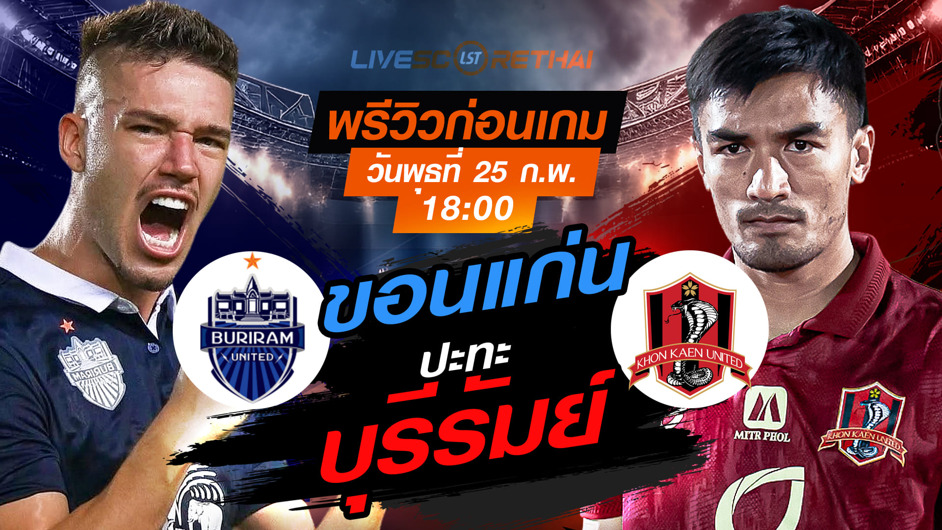 LIVE ถ่ายทอดสด ช้าง เอฟเอ คัพ 2025/26: บุรีรัมย์ ยูไนเต็ด vs ขอนแก่น ยูไนเต็ด วันพุธที่ 25 กุมภาพันธ์ 2569 เวลา 18.00 น.