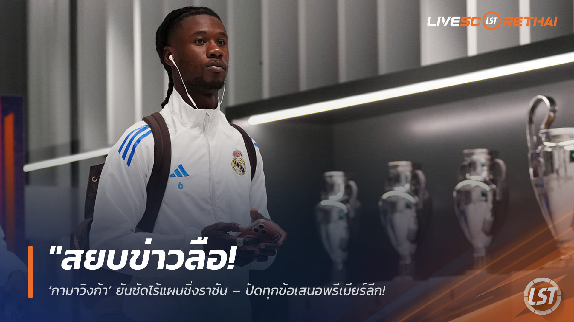 ข่าวฟุตบอล วันอังคาร ที่ 7 เมษายน 2568: สยบข่าวลือ! กามาวิงก้าอยู่ต่อเรอัล มาดริด ถึงปี 2029 ปัดทุกข้อเสนอพรีเมียร์ลีก