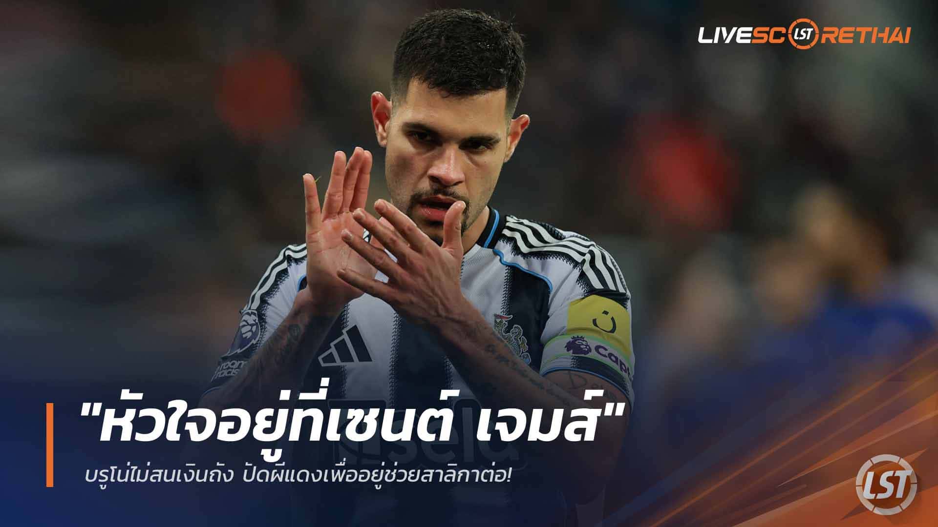 ข่าวฟุตบอล วันอาทิตย์ ที่ 22 มีนาคม 2568: "หัวใจอยู่ที่เซนต์ เจมส์" บรูโน่ไม่สนเงินก้อนโต ปัดผีแดง อยู่ช่วยสาลิกาดงต่อ!