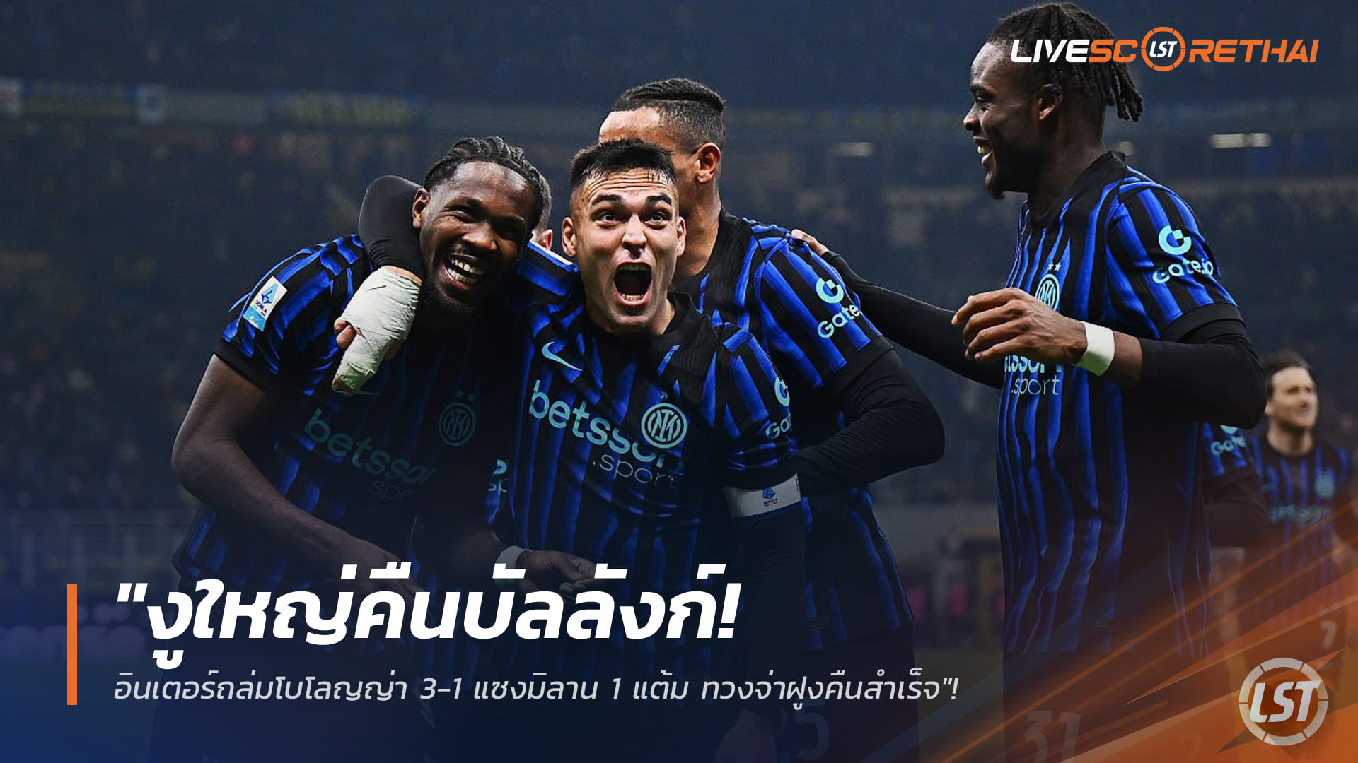 ข่าวฟุตบอล วันจันทร์ที่ 5 มกราคม 2568: งูใหญ่คืนบัลลังก์ อินเตอร์ถล่มโบโลญญ่า 3-1 แซงเอซี มิลาน 1 แต้ม ขึ้นจ่าฝูงกัลโช่