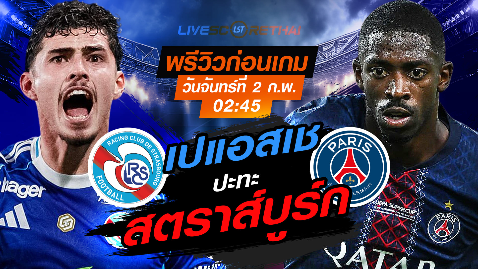 LIVE : ถ่ายทอดสด ฟุตบอล ลีก เอิง ฝรั่งเศส : สตราส์บูร์ก -vs- เปแอสเช วันอาทิตย์ที่ 2 กุมภาพันธ์ 2569 เวลา : 02.45 น.