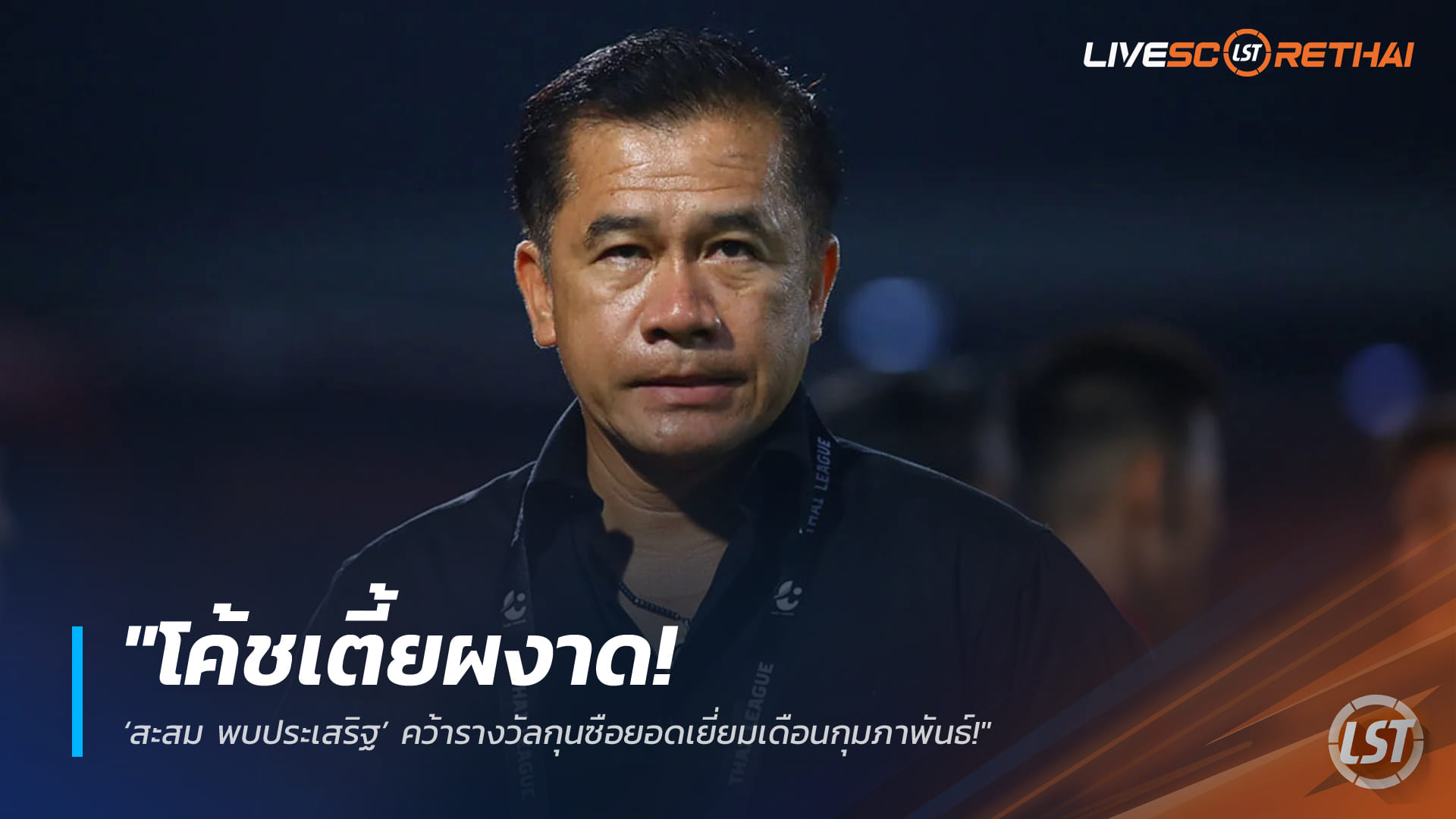 ข่าวฟุตบอลไทย วันศุกร์ ที่ 20 มีนาคม 2568: โค้ชเตี้ยผงาด! ‘สะสม พบประเสริฐ’ ซิวกุนซือยอดเยี่ยมเดือนกุมภาพันธ์ พา ‘ต่อพิฆาต’ ไร้พ่าย