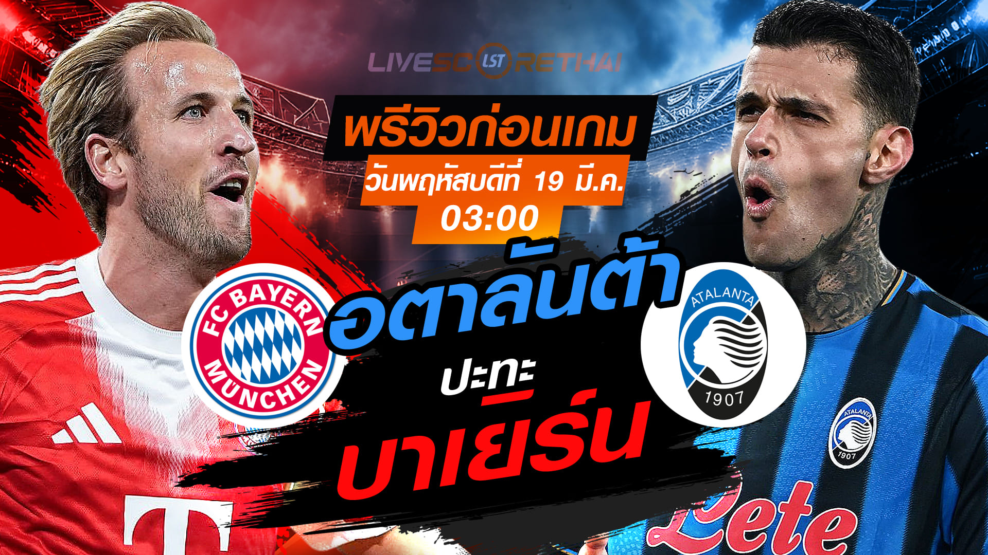 LIVE ถ่ายทอดสด ยูฟ่า แชมเปี้ยนส์ ลีก: บาเยิร์น มิวนิค พบ อตาลันต้า คืนพฤหัสฯ 19 มี.ค. 2569 เวลา 03:00 น.