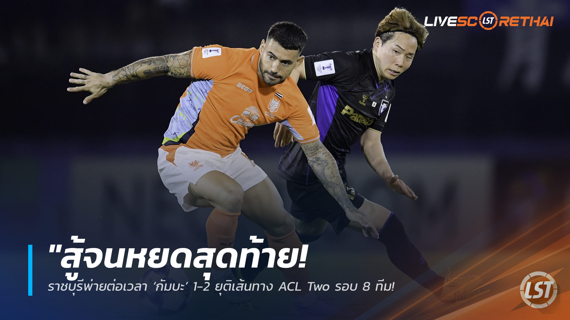 ข่าวฟุตบอลไทย วันศุกร์ ที่ 13 มีนาคม 2568: สู้สุดใจ! ราชบุรีพ่ายต่อเวลา กัมบะ 1-2 ปิดฉาก ACL Two รอบ 8 ทีม – จารึกผลงานดีที่สุดของสโมสร