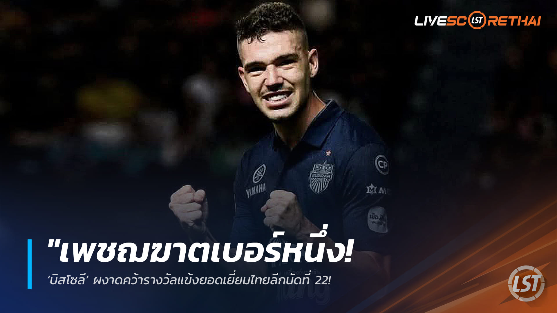 ข่าวฟุตบอลไทย วันพุธ ที่ 25 กุมภาพันธ์ 2568: เพชฌฆาตเบอร์หนึ่ง! ‘บิสโซลี’ ซัดแฮตทริก คว้าแข้งยอดเยี่ยมไทยลีก นัดที่ 22 พาบุรีรัมย์ยำสุโขทัย