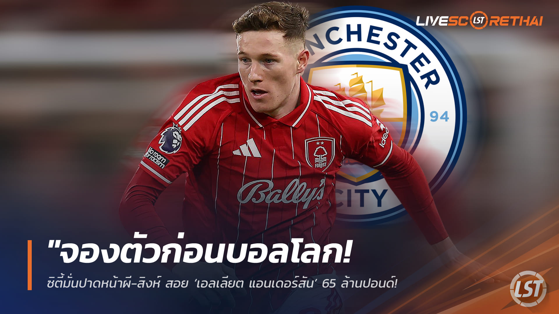 ข่าวฟุตบอล วันพุธที่ 8 เมษายน 2568: จองตัวก่อนบอลโลก! แมนฯ ซิตี้มั่นใจปาดหน้าแมนฯ ยูไนเต็ด-เชลซี คว้า ‘เอลเลียต แอนเดอร์สัน’ 65 ล้านปอนด์