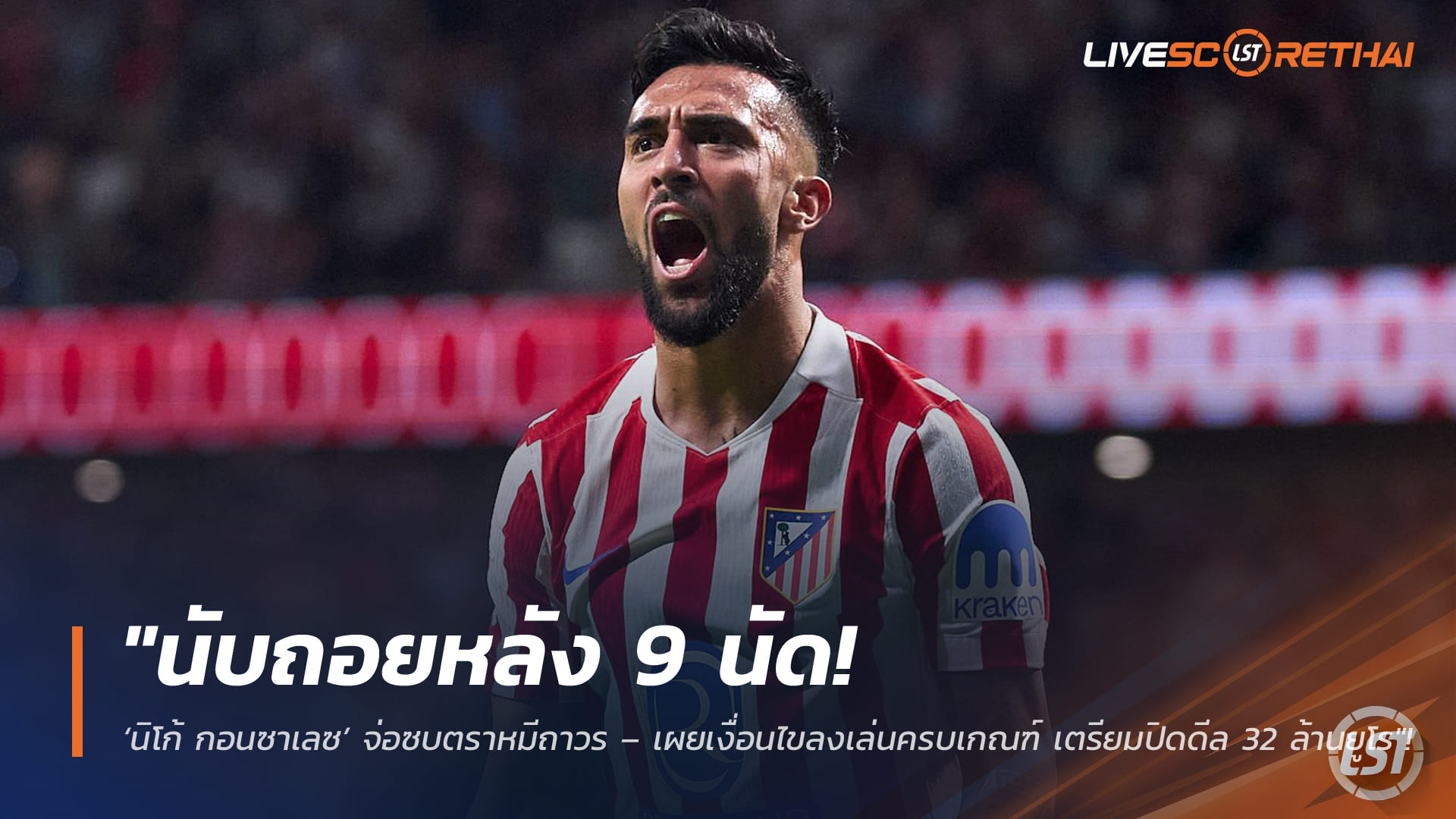 ข่าวฟุตบอล พุธที่ 11 กุมภาพันธ์ 2568: นับถอยหลังอีก 9 นัด! ‘นิโก้ กอนซาเลซ’ จ่อซบตราหมีถาวร ค่าตัว 32 ล้านยูโร
