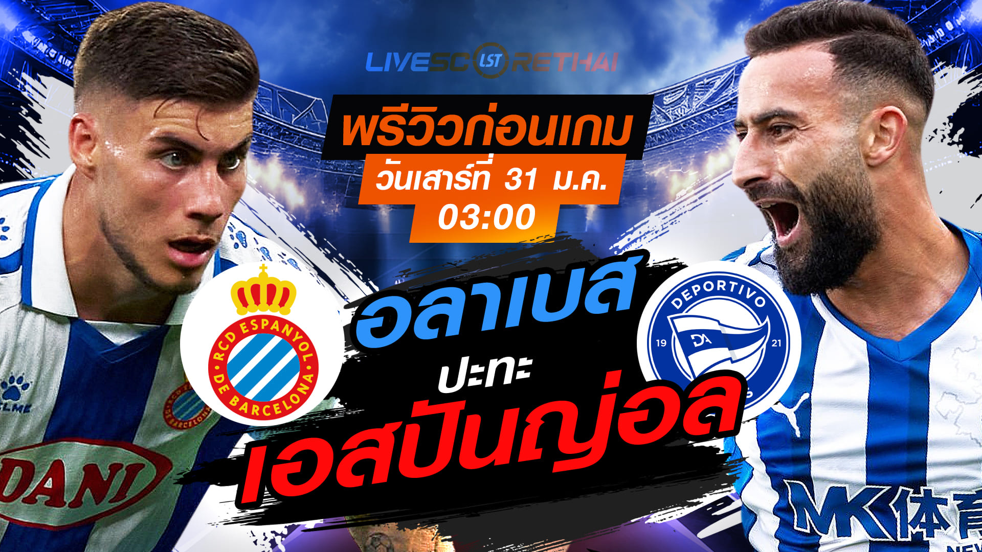 LIVE: ถ่ายทอดสด ลา ลีกา สเปน เอสปันญ่อล vs อลาเบส วันเสาร์ที่ 31 มกราคม 2569 เวลา 03:00 น.