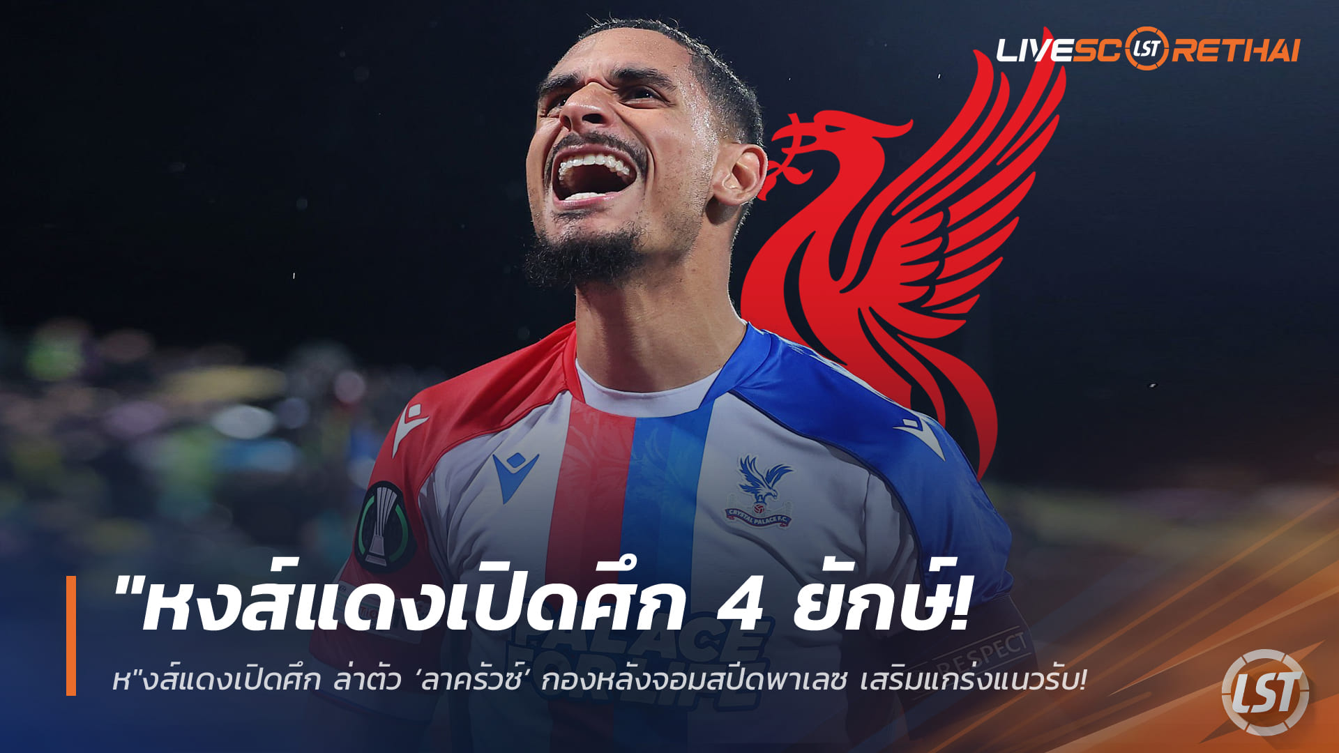 ข่าวฟุตบอล จันทร์ที่ 30 มีนาคม 2568: ลิเวอร์พูลเปิดศึก 4 ยักษ์ ล่า ‘ลาครัวซ์’ กองหลังสปีดจัดพาเลซ เสริมแทน ‘โกนาเต้’ จ่ออำลาฟรี