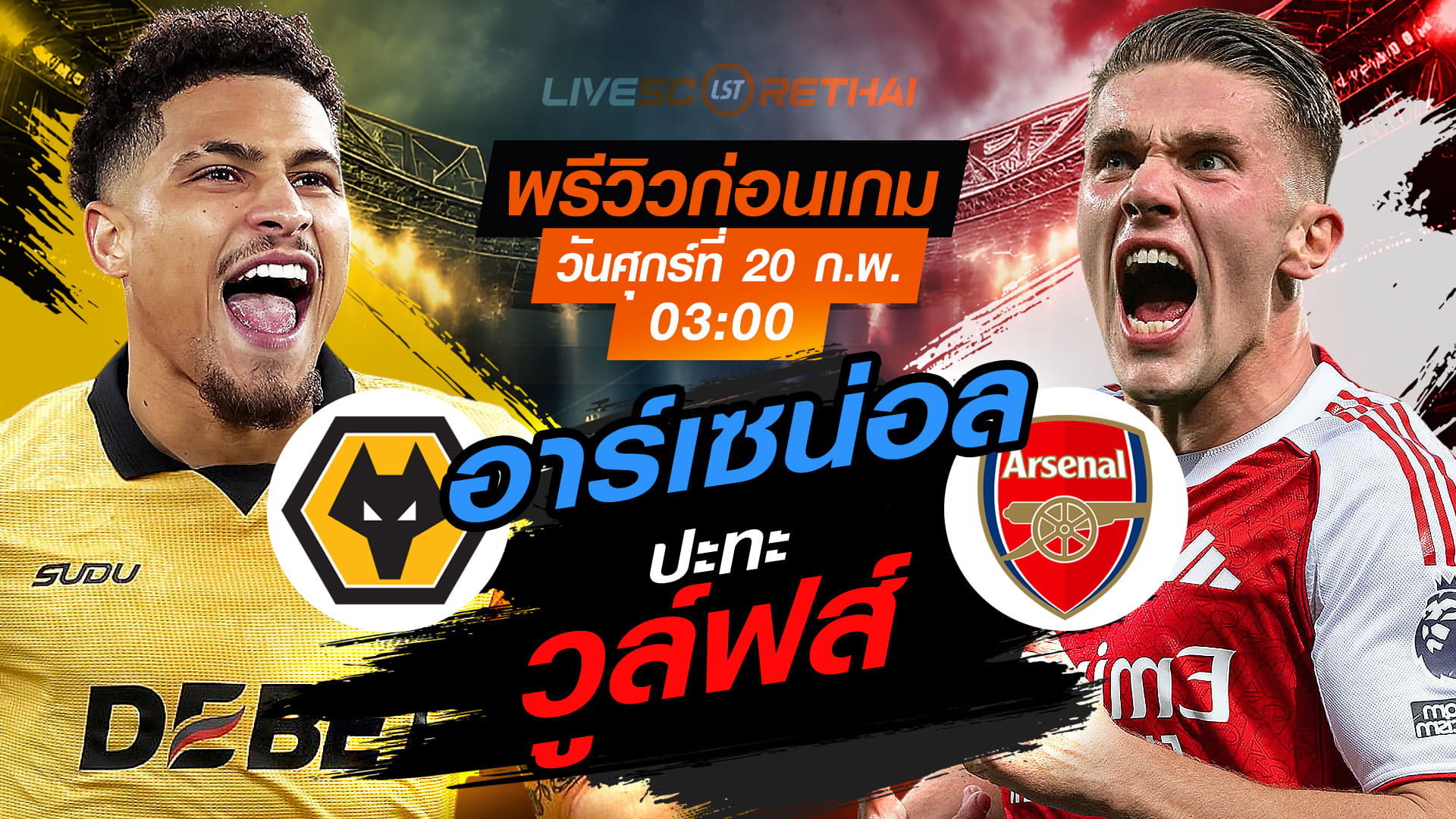 LIVE ถ่ายทอดสด ยูฟ่า แชมเปี้ยนส์ ลีก เพลย์ออฟ เลกแรก: วูล์ฟส์ vs อาร์เซน่อล คืนวันศุกร์ที่ 20 กุมภาพันธ์ 2569 เวลา 03:00 น.