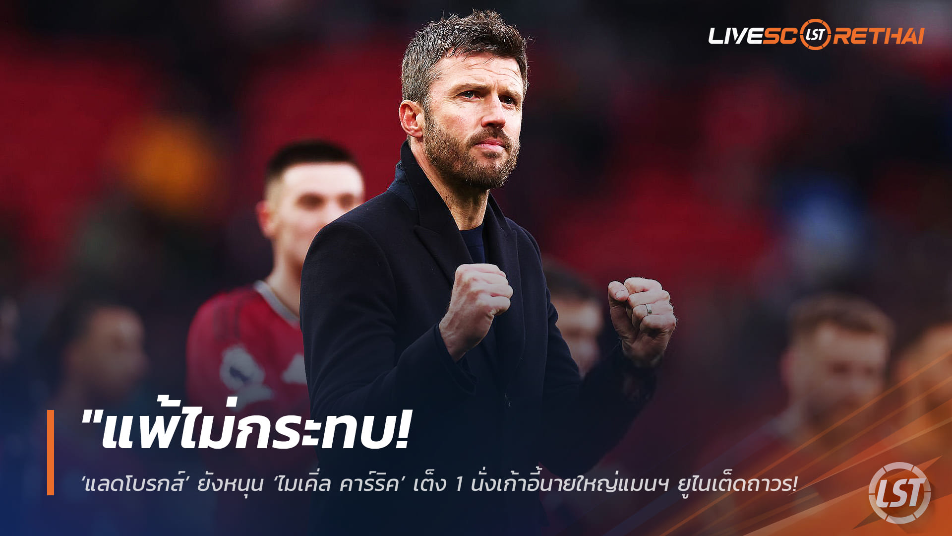 ข่าวฟุตบอล ศุกร์ 6 มีนาคม 2568: แพ้ไม่สะเทือนราคา! แลดโบรกส์ยังยก ไมเคิล คาร์ริค เต็งหนึ่งกุนซือถาวรแมนฯ ยูไนเต็ด หลังหยุดสถิติไร้พ่าย