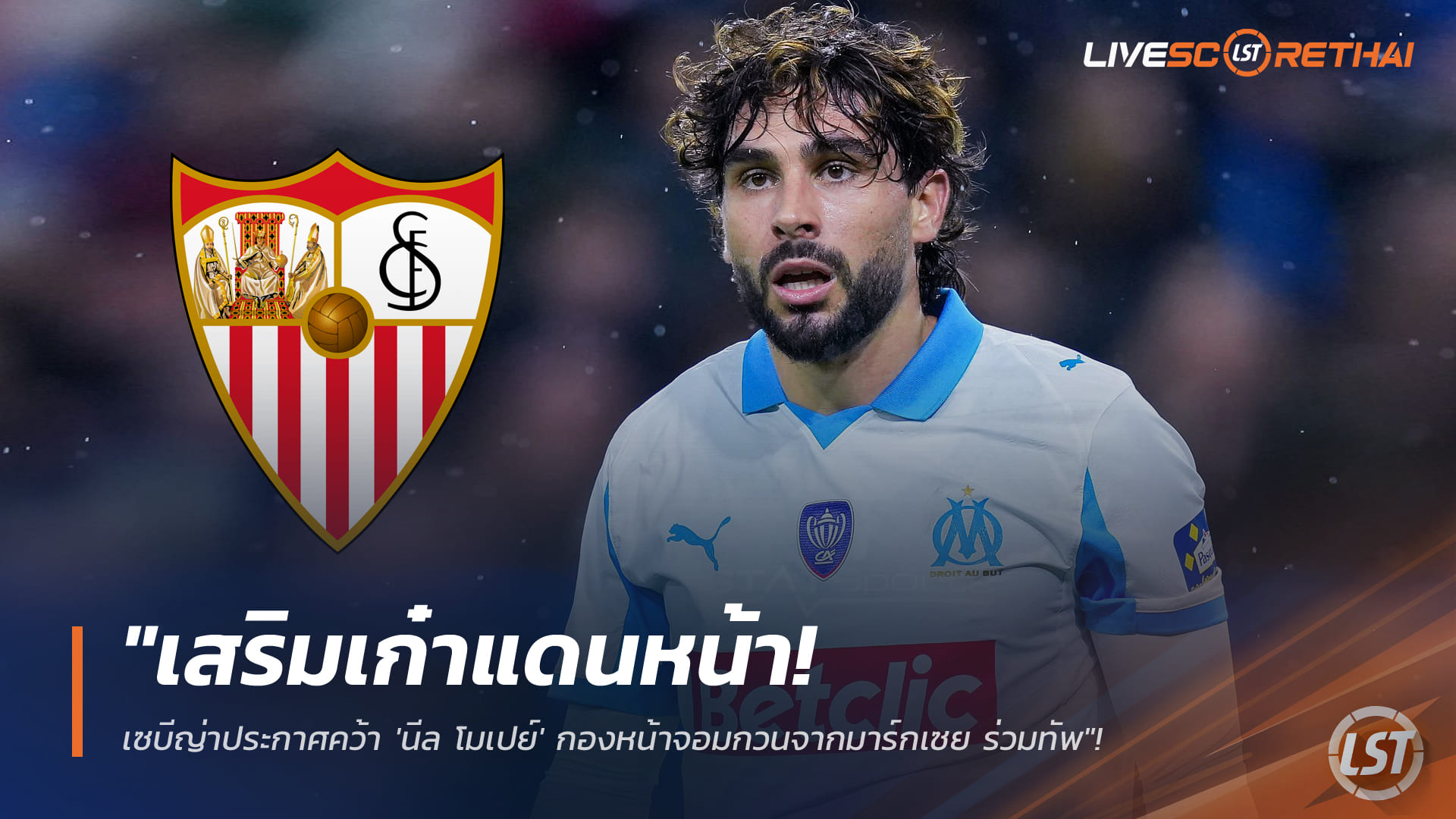 ข่าวฟุตบอล วันพุธ ที่ 28 มกราคม 2568: เซบีญ่าเสริมคม! ปิดดีลยืม "นีล โมเปย์" จากมาร์กเซย พ่วงออปชั่นซื้อขาด