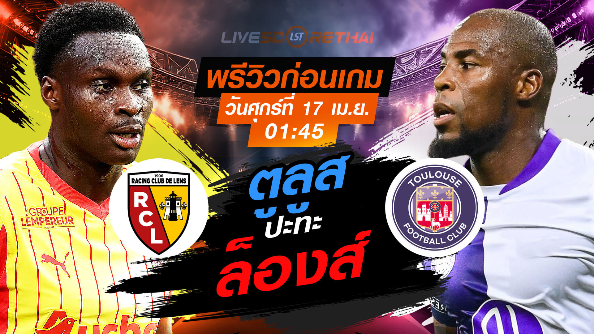 ดูบอลสด ลีก เอิง ฝรั่งเศส ล็องส์ vs ตูลูส คืนวันศุกร์ 17 เม.ย. 2569 เวลา 01:45 น. พรีวิว-วิเคราะห์