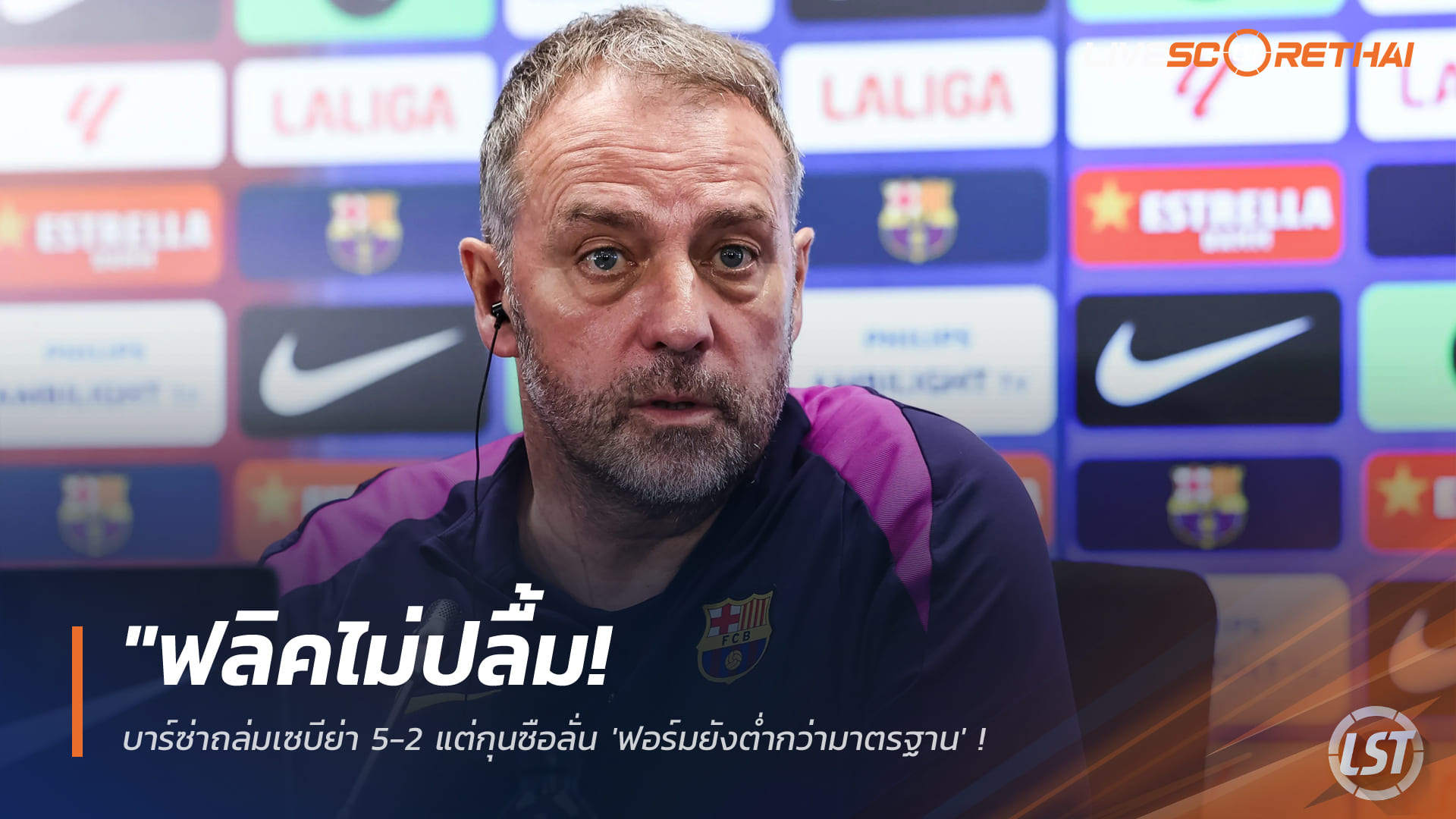 บาร์ซ่าถล่มเซบีย่า 5-2 แต่ฟลิคไม่ปลื้ม ชี้ฟอร์มต่ำมาตรฐาน-เตือนก่อนดวลนิวคาสเซิล UCL
