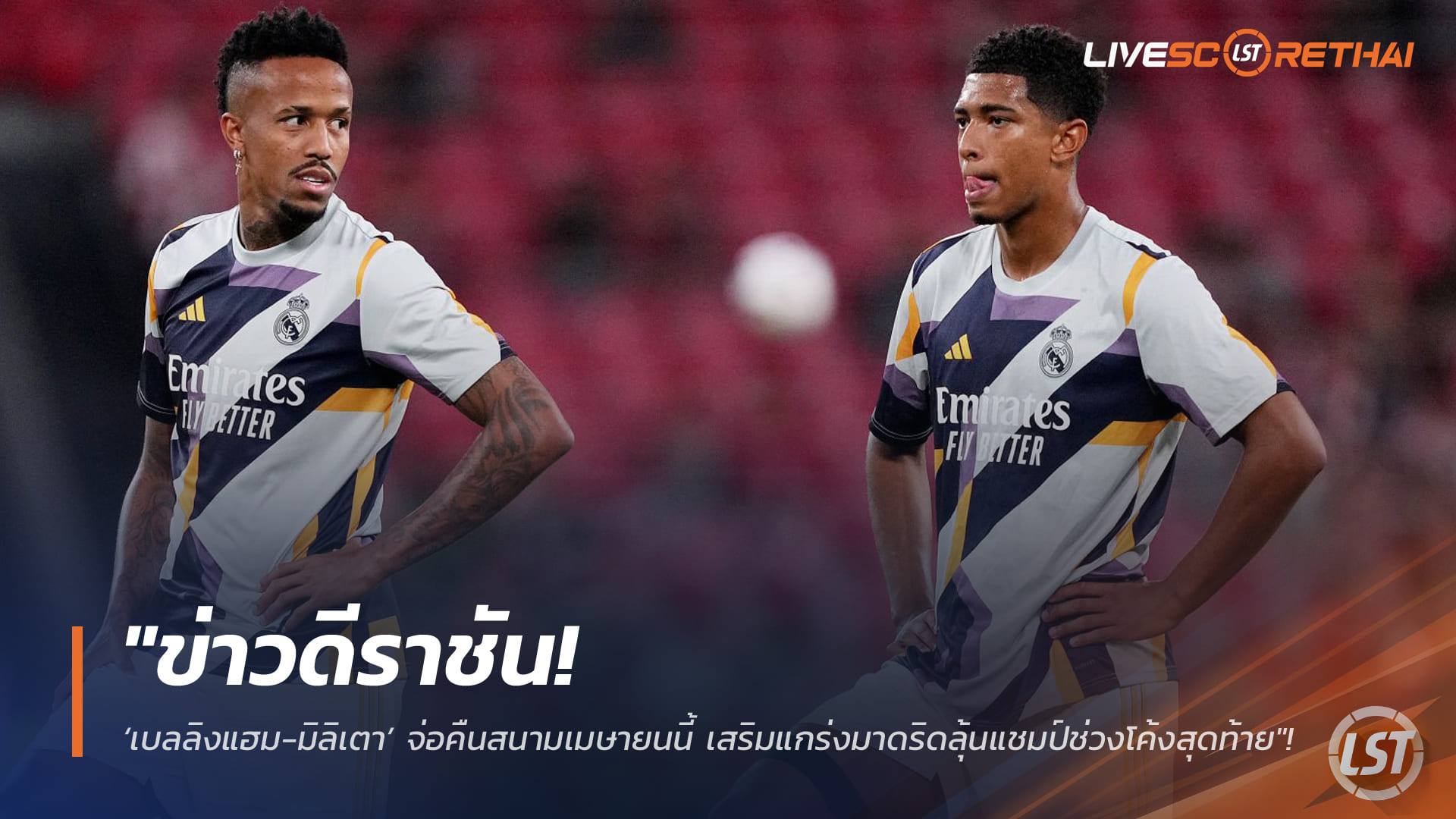 ข่าวฟุตบอล วันอังคารที่ 24 กุมภาพันธ์ 2568: ข่าวดีราชัน! เบลลิงแฮม-มิลิเตา จ่อคืนสนามเมษายน เสริมแกร่งมาดริดลุ้นแชมป์โค้งสุดท้าย