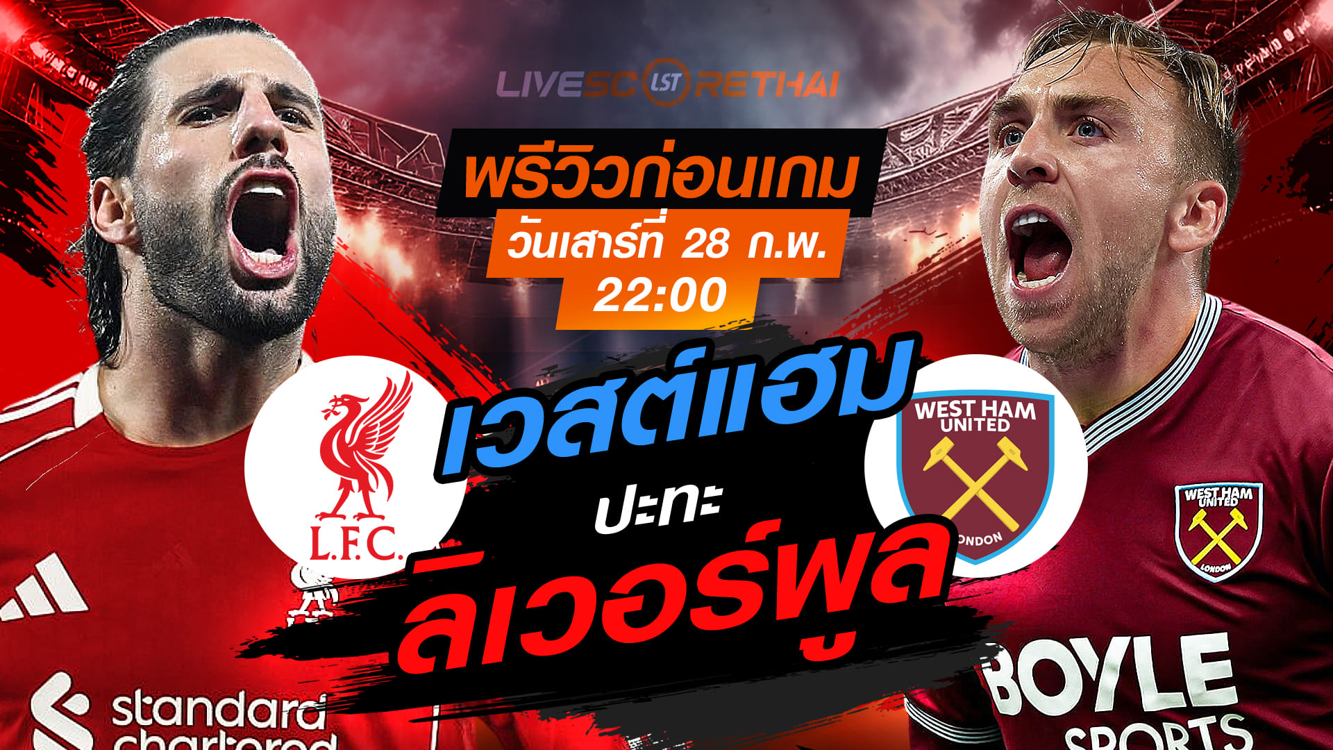 LIVE ถ่ายทอดสด พรีเมียร์ลีก อังกฤษ: ลิเวอร์พูล vs เวสต์แฮม (เสาร์ 28 ก.พ. 2569) เวลา 22:00 น.