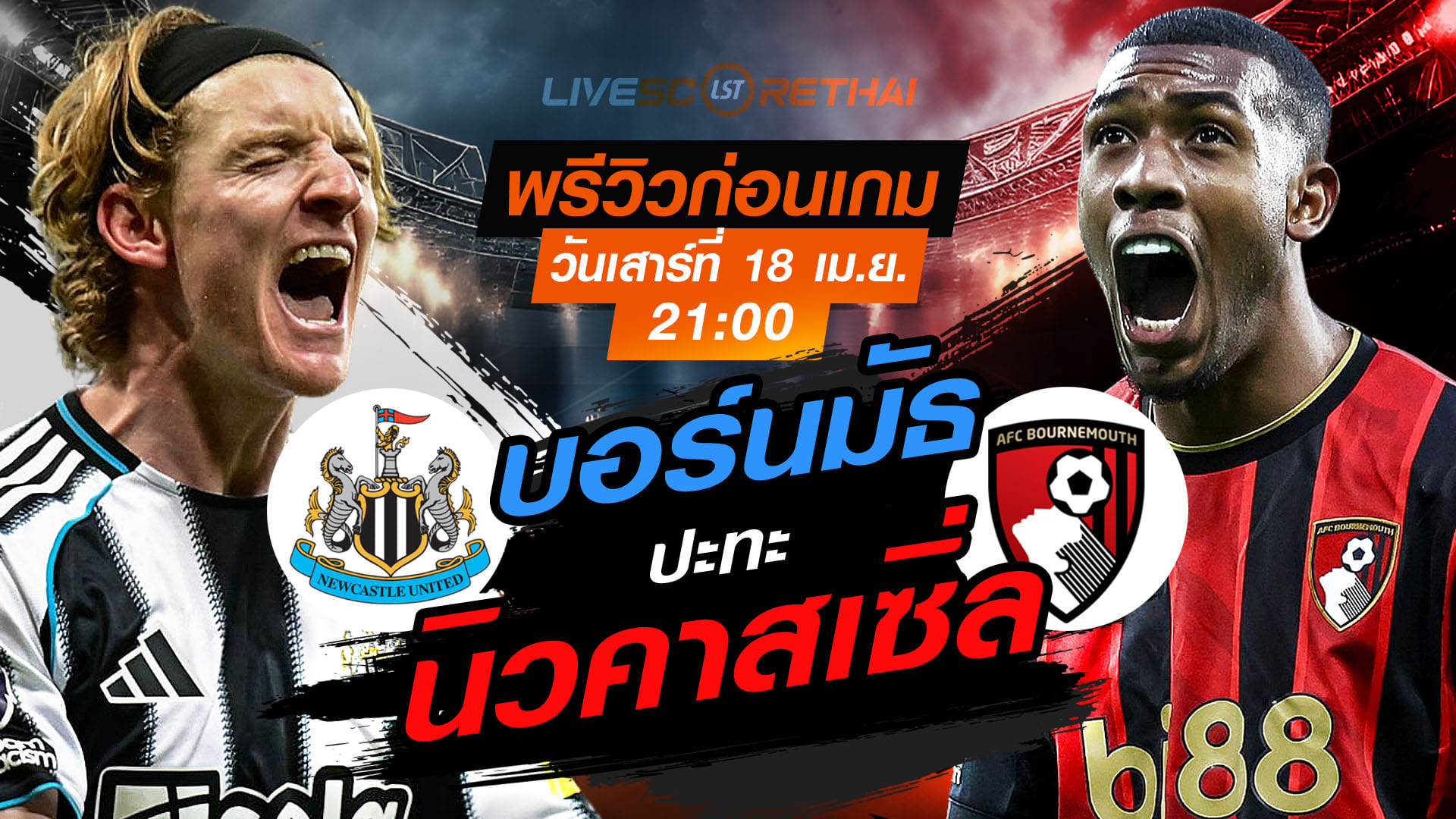 ดูบอลสด พรีเมียร์ลีก อังกฤษ นิวคาสเซิ่ล vs บอร์นมัธ ถ่ายทอดสด เสาร์ 18 เมษายน 2569 เวลา 21:00 น.