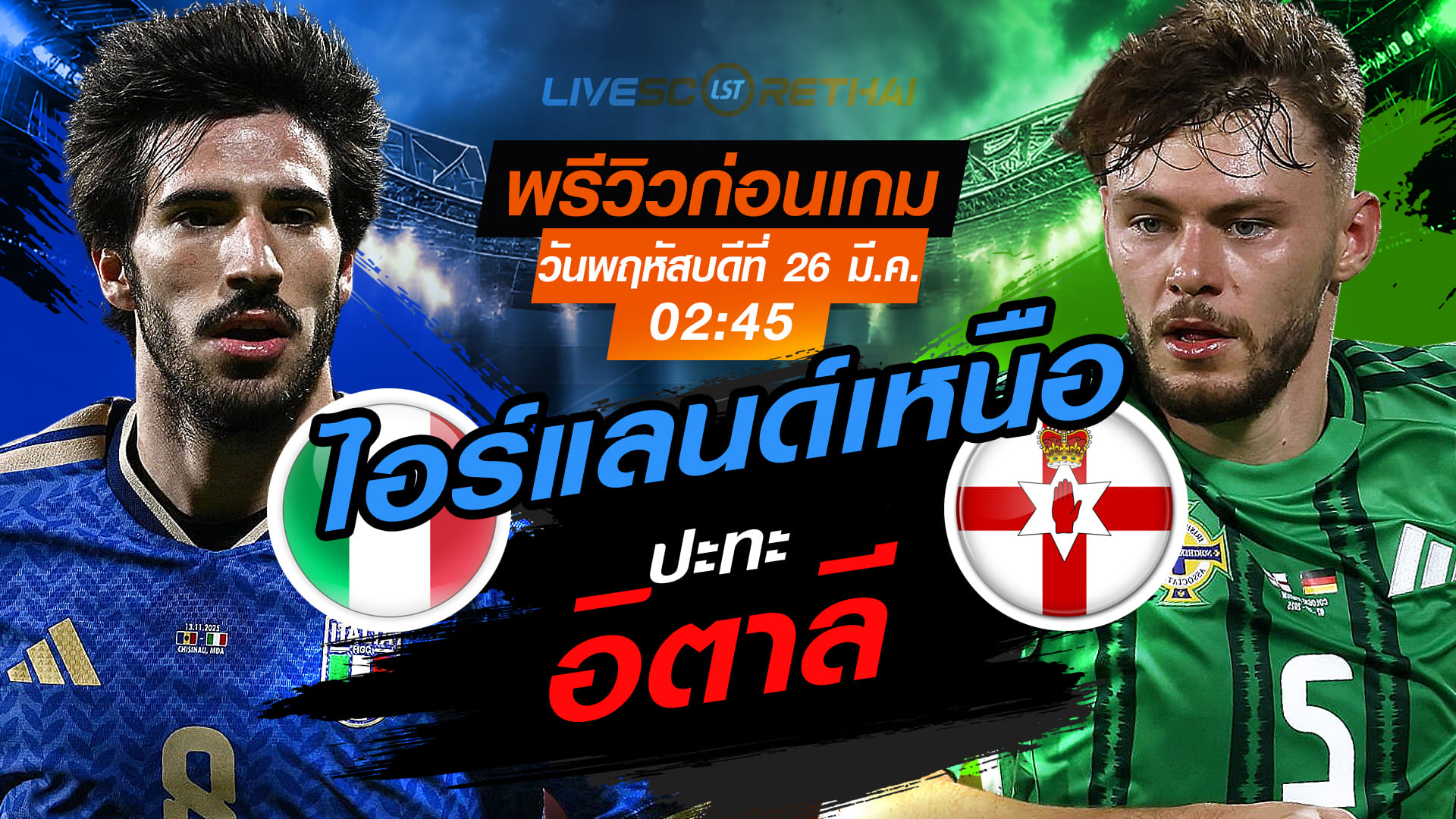 ดูบอลสด คัดบอลโลก 2026 (เพลย์ออฟ): อิตาลี vs ไอร์แลนด์เหนือ วันพฤหัสบดีที่ 26 มี.ค. 2569 เวลา 02:45 น.