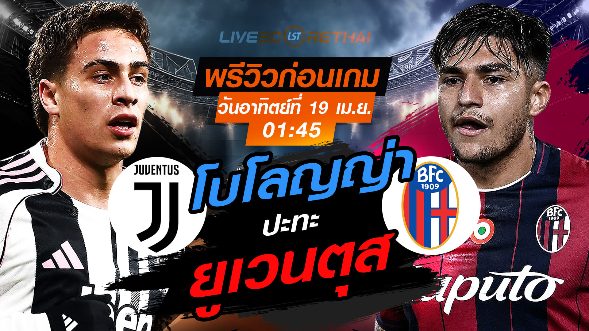 ดูบอลสด กัลโช่ เซเรีย อา ยูเวนตุส vs โบโลญญ่า คืนวันอาทิตย์ 19 เมษายน 2569 เวลา 01:45 น. พรีวิว-ลิงก์ถ่ายทอดสด