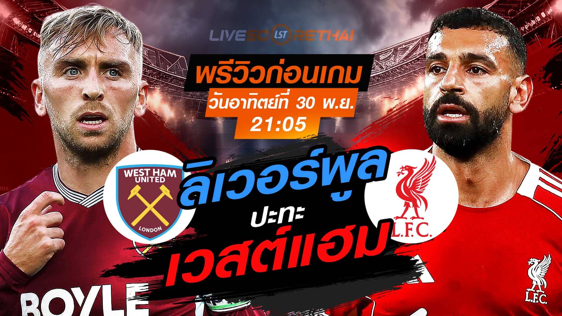 LIVE ถ่ายทอดสด พรีเมียร์ลีก อังกฤษ: เวสต์แฮม vs ลิเวอร์พูล วันอาทิตย์ที่ 30 พฤศจิกายน 2568 เวลา 21:05 น.