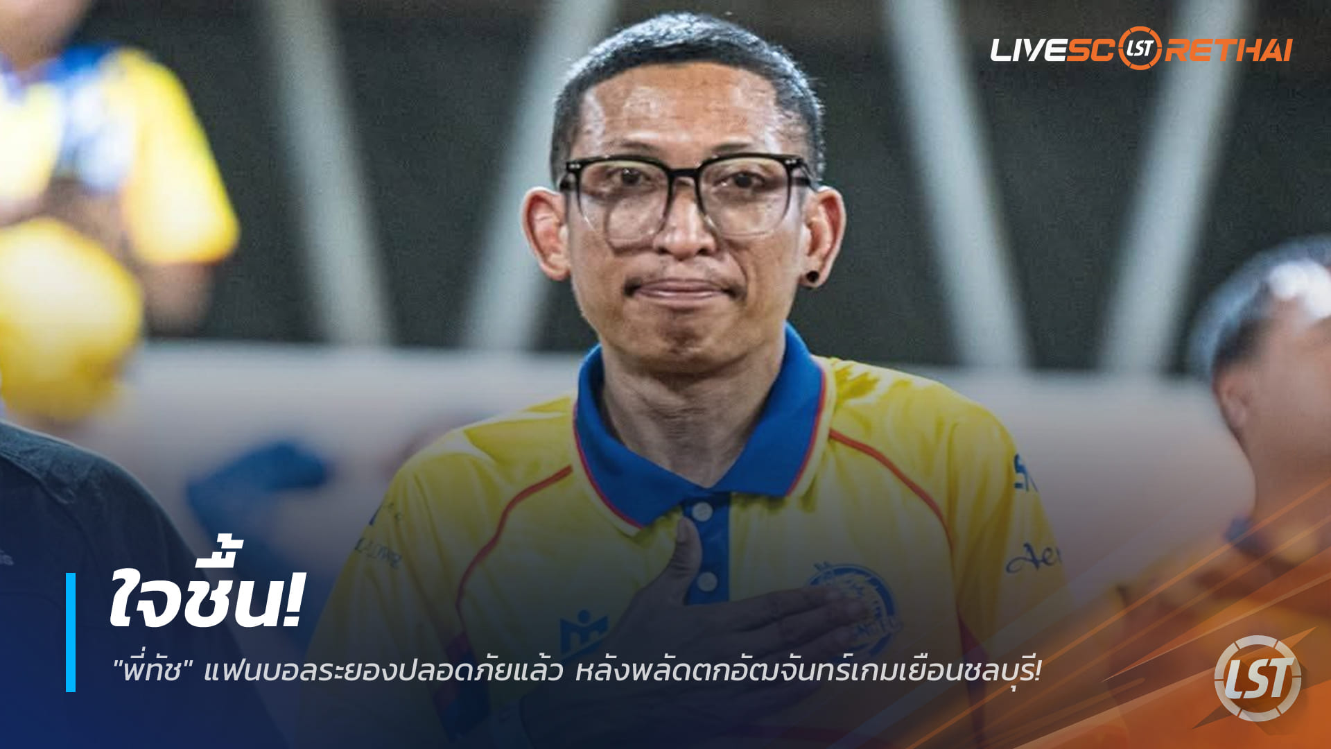 ข่าวฟุตบอลไทย วันอังคารที่ 7 เมษายน 2568: โล่งใจ! 'พี่ทัช' แฟนบอลระยองปลอดภัยแล้ว หลังพลัดตกอัฒจันทร์เกมเยือนชลบุรี