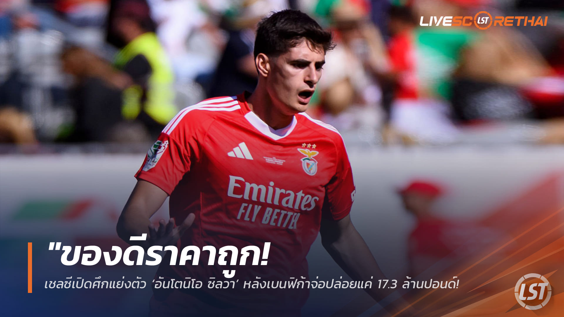 ข่าวฟุตบอล พุธ 25 มี.ค. 2568: ของดีราคาโดน! เชลซีเปิดศึกชิง “อันโตนิโอ ซิลวา” จากเบนฟิก้า ค่าตัวเพียง 17.3 ล้านปอนด์ อุดแนวรับรั่ว