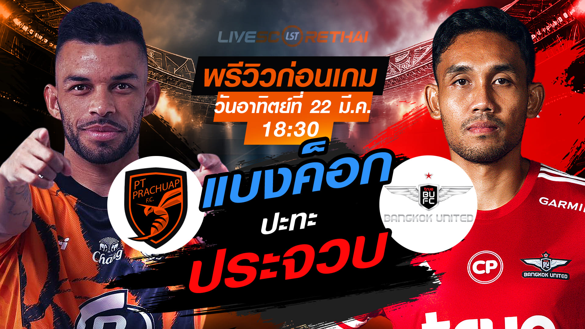 ดูบอลสด ไทยลีก 2025/26: พีที ประจวบ เอฟซี vs ทรู แบงค็อก ยูไนเต็ด วันอาทิตย์ 22 มีนาคม 2569 เวลา 18:30 น.